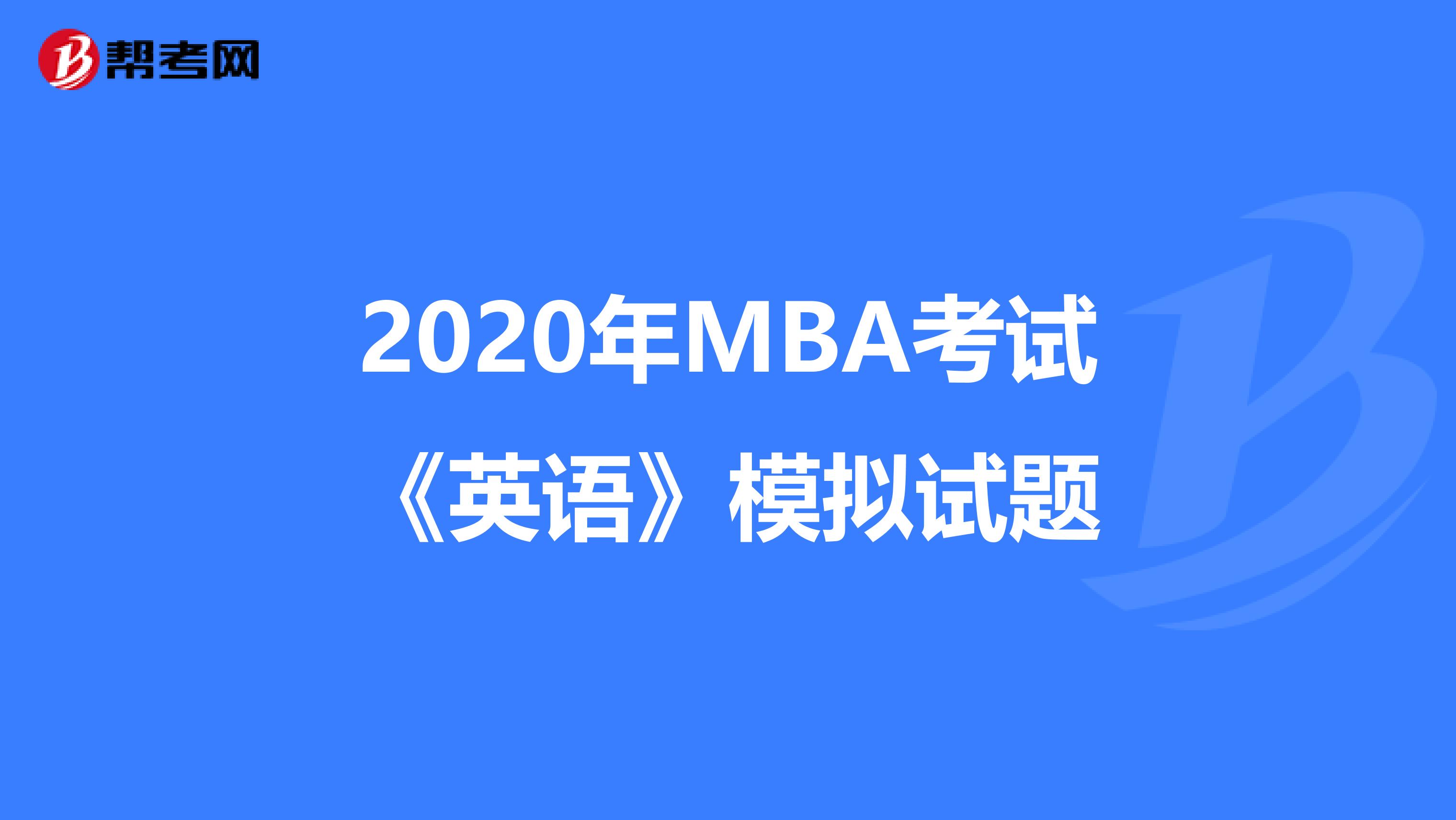 2020年MBA考试《英语》模拟试题