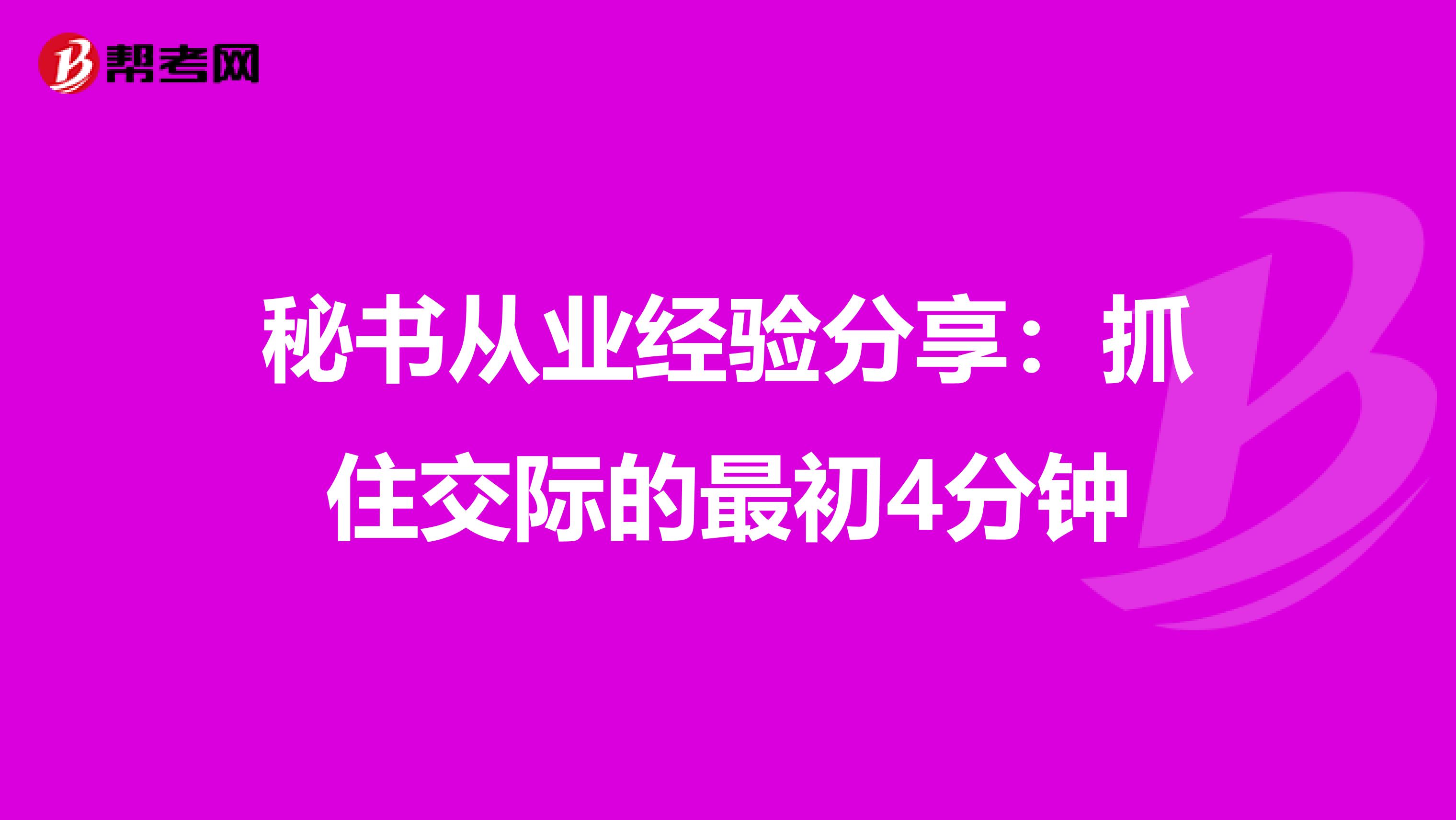 秘书从业经验分享：抓住交际的最初4分钟