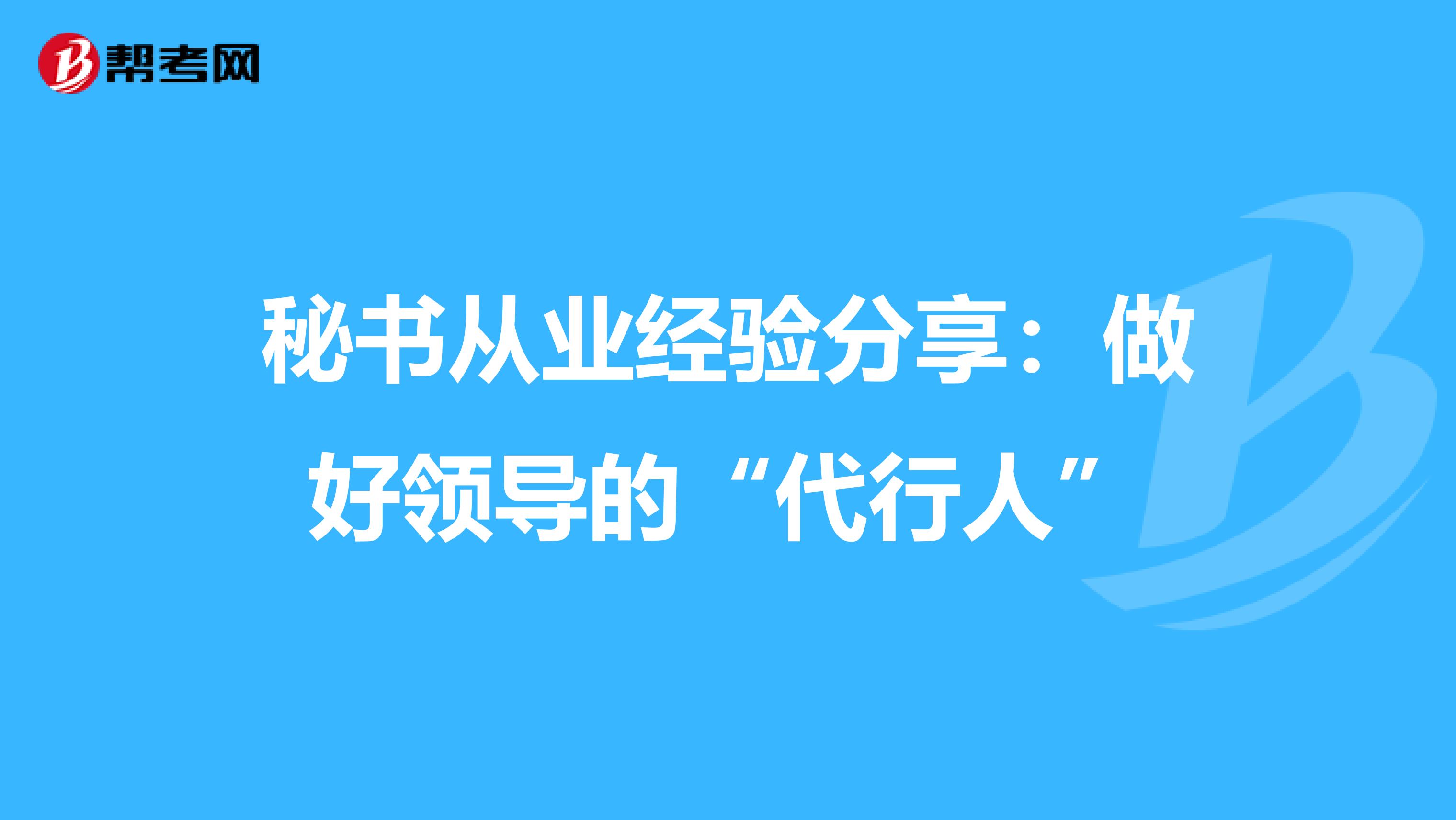 秘书从业经验分享：做好领导的“代行人”