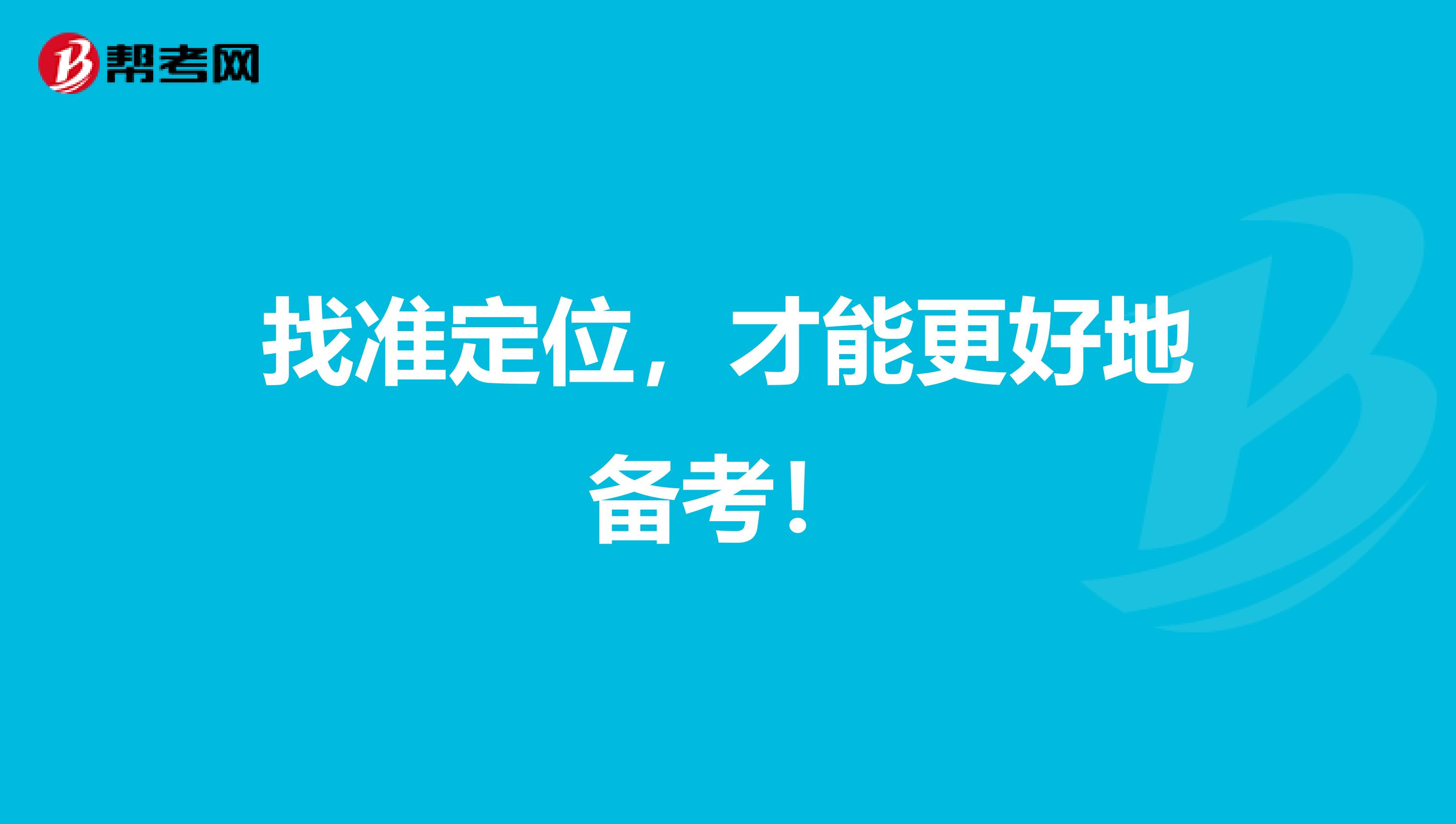 找准定位，才能更好地备考！