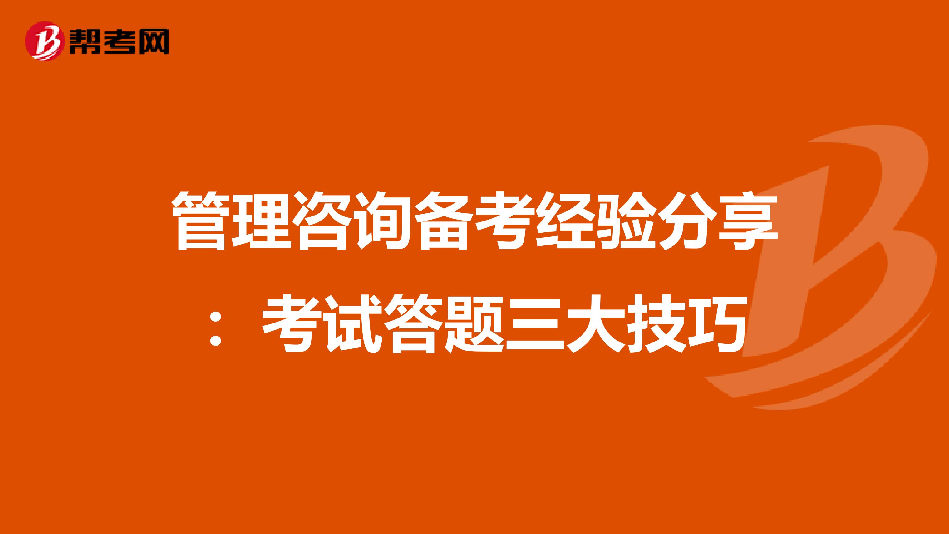 管理咨詢備考經驗分享：考試答題三大技巧