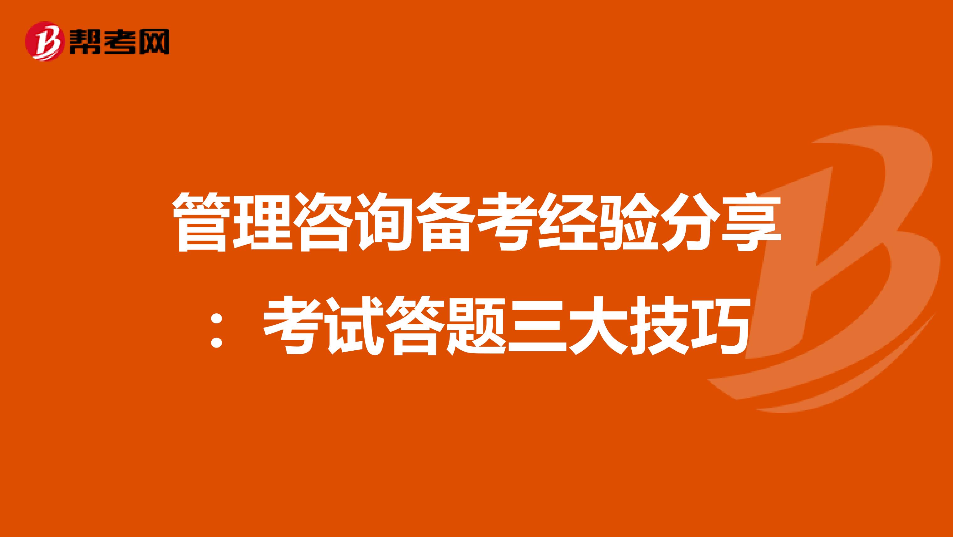 管理咨询备考经验分享：考试答题三大技巧