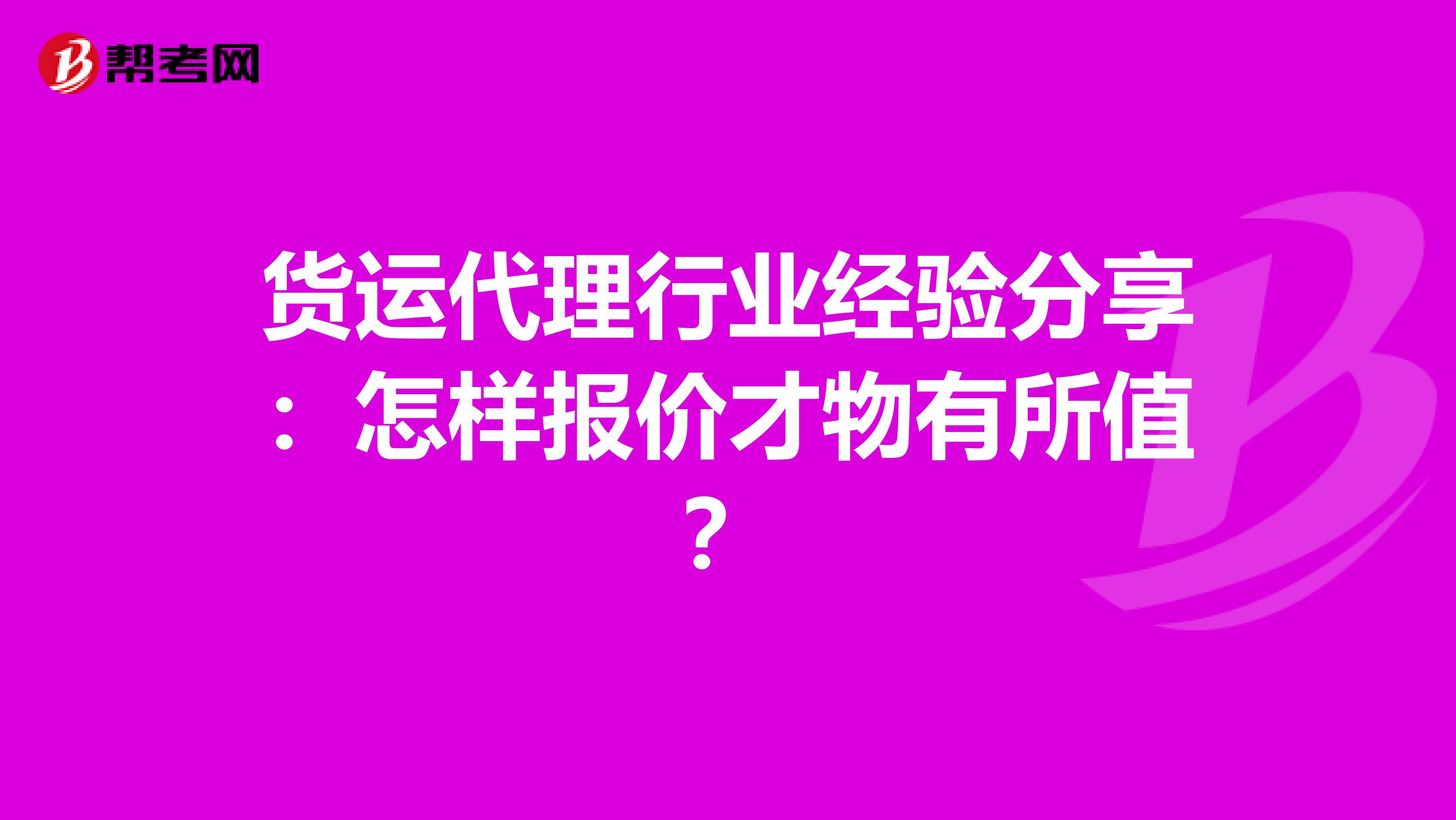 货运代理行业经验分享：怎样报价才物有所值？