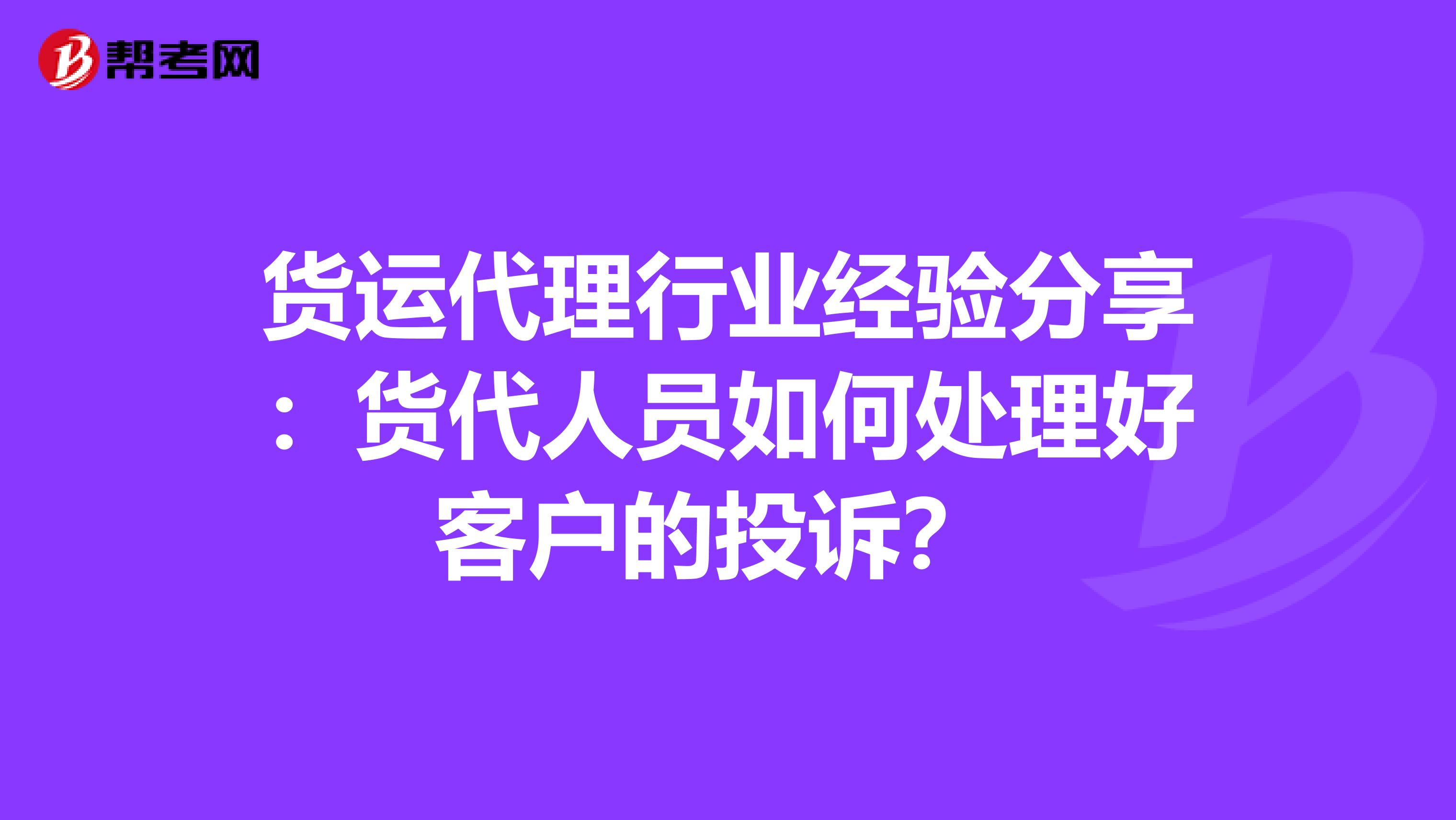 货运代理行业经验分享：货代人员如何处理好客户的投诉？ 