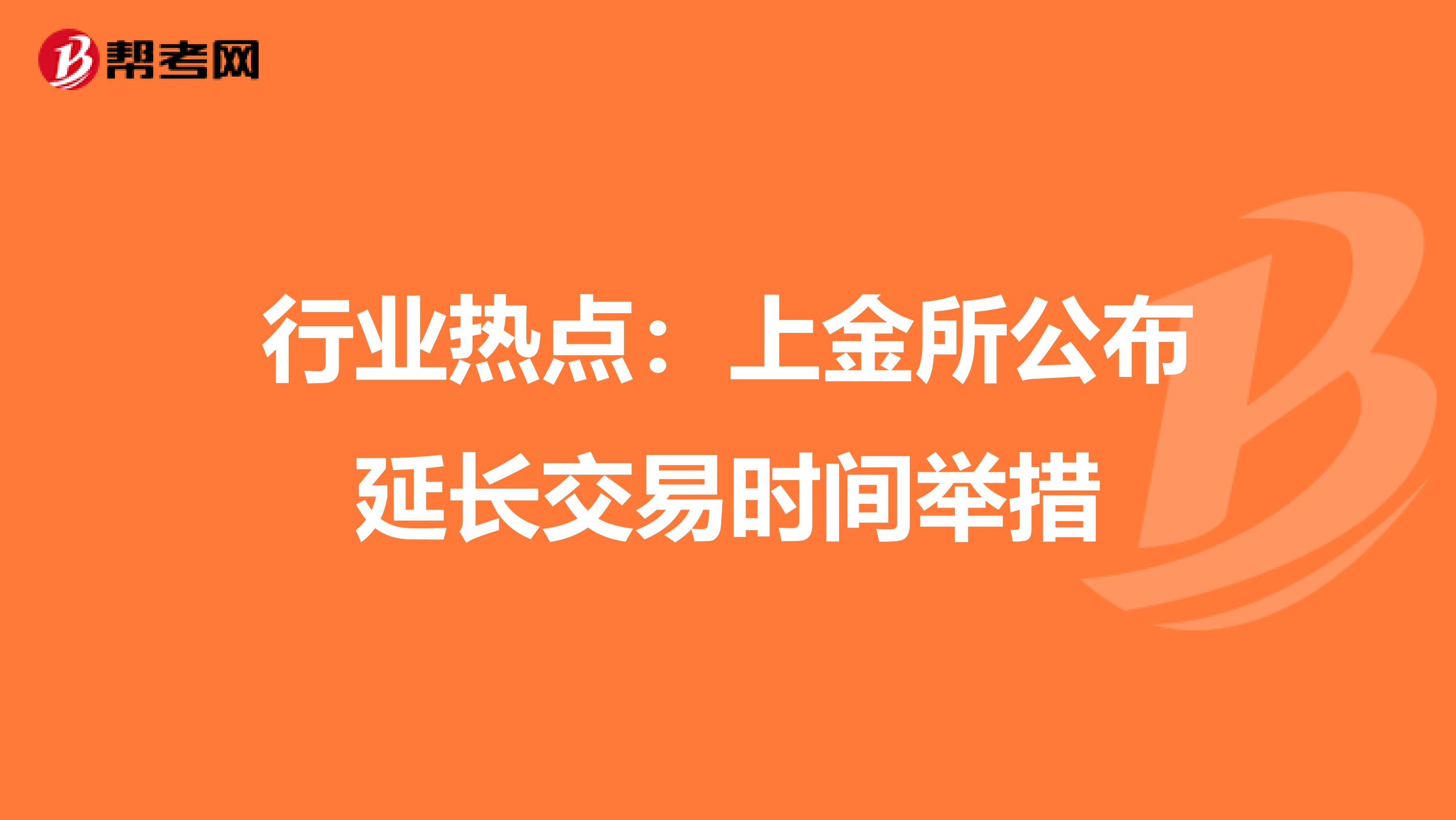 行业热点：上金所公布延长交易时间举措