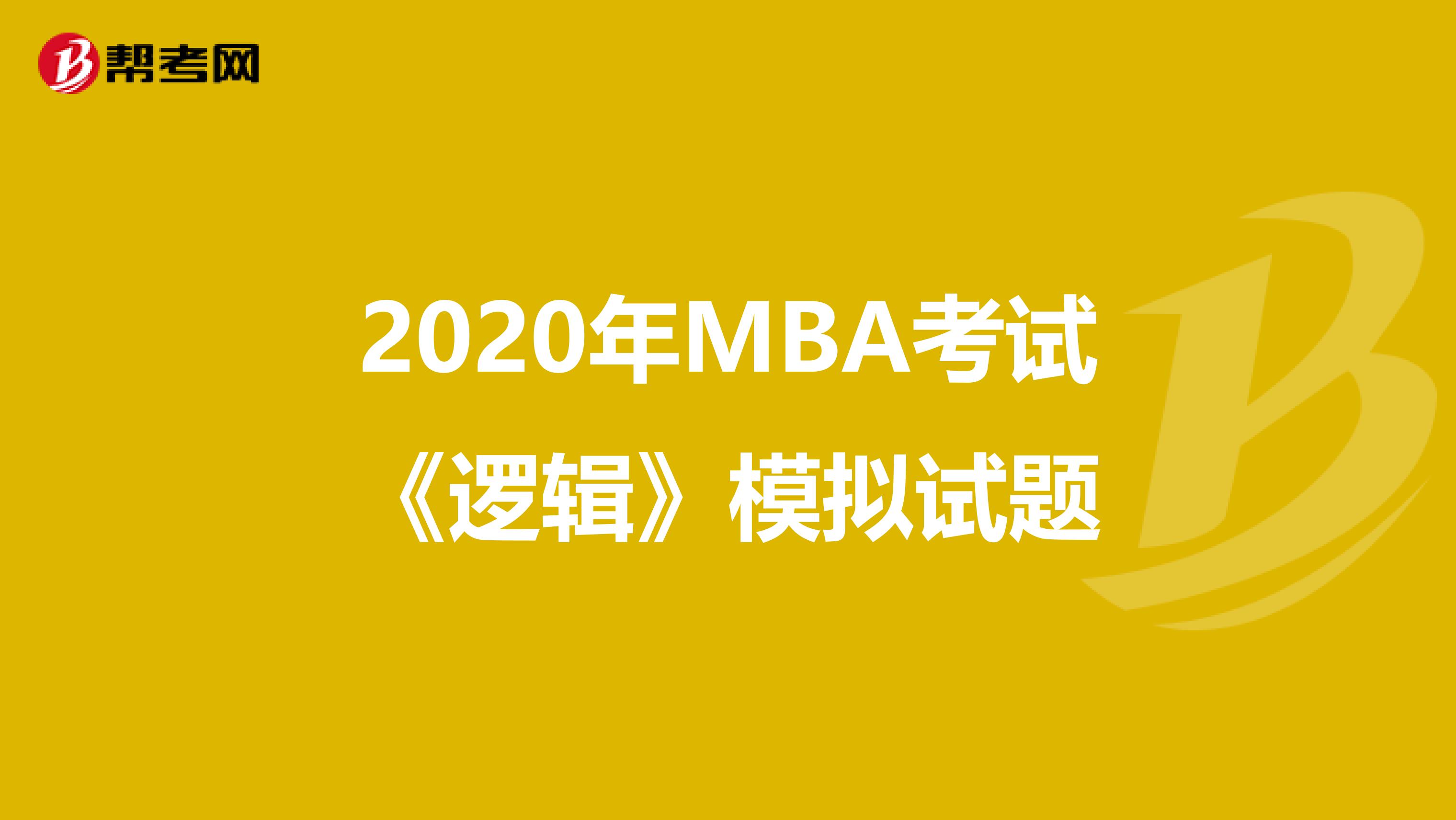 2020年MBA考试《逻辑》模拟试题