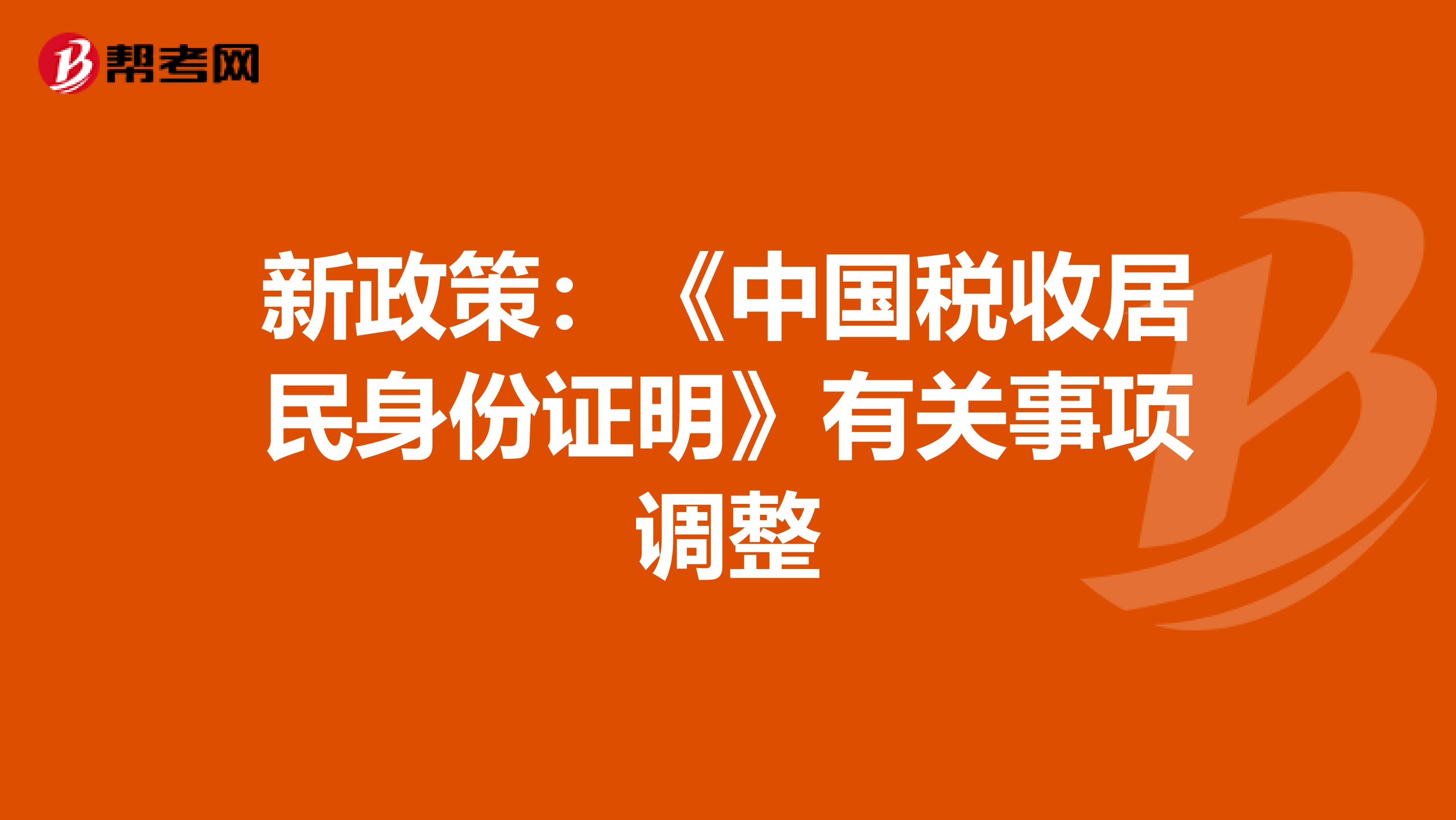 新政策：《中国税收居民身份证明》有关事项调整