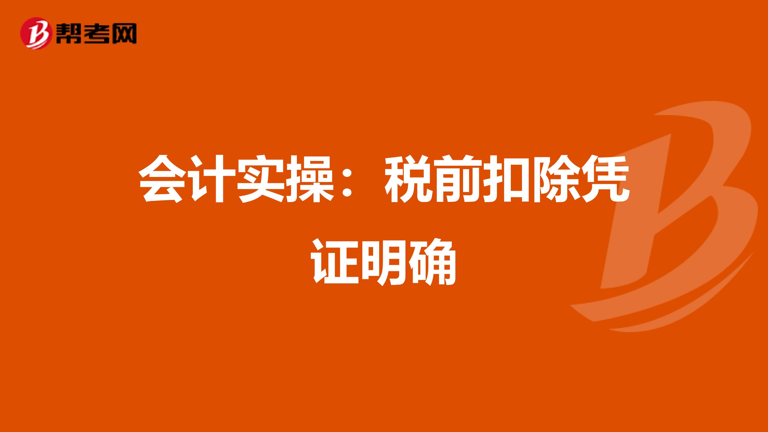 会计实操：税前扣除凭证明确