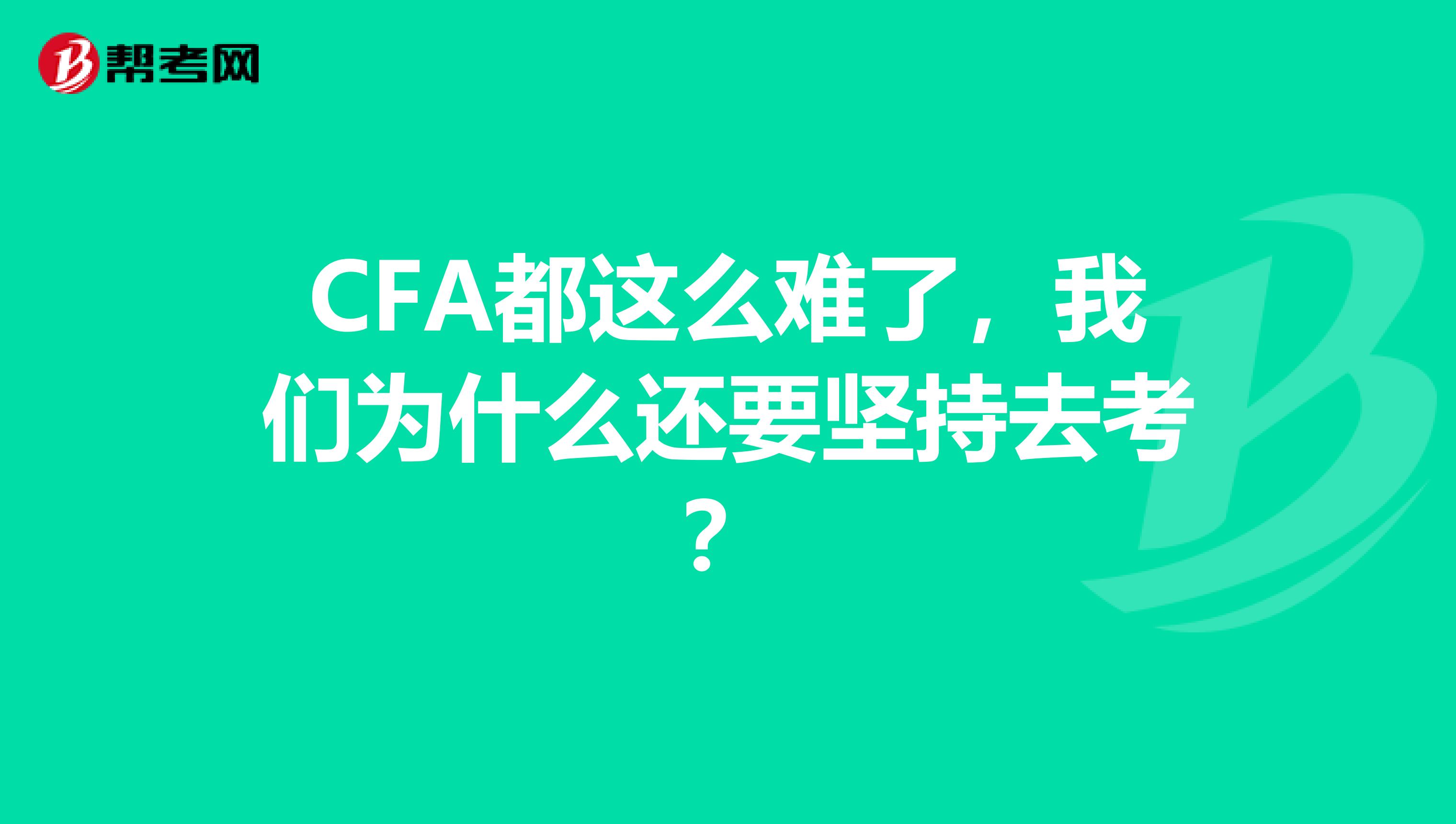 CFA都這么難了，我們為什么還要堅持去考？