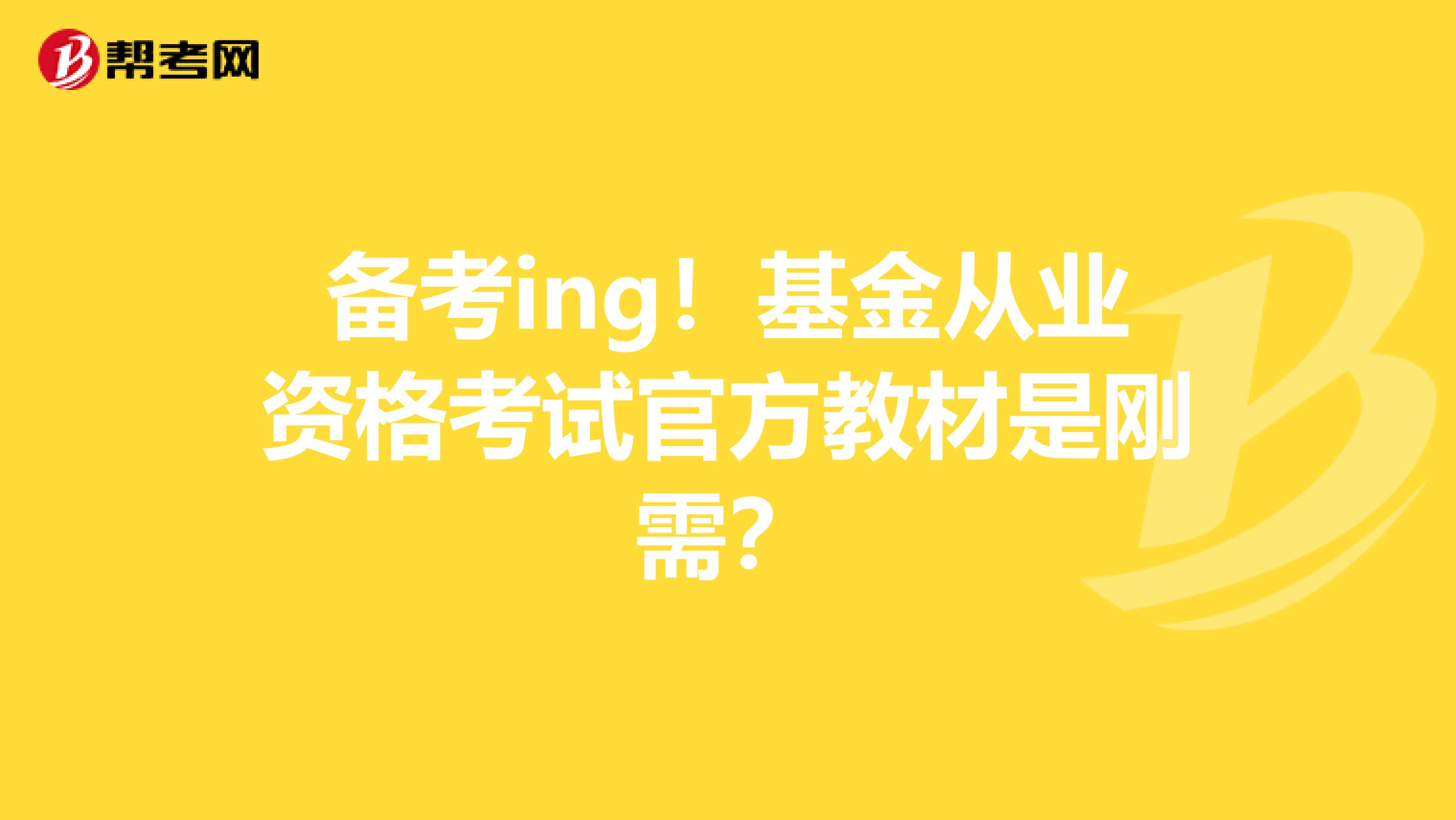 备考ing！基金从业资格考试官方教材是刚需？