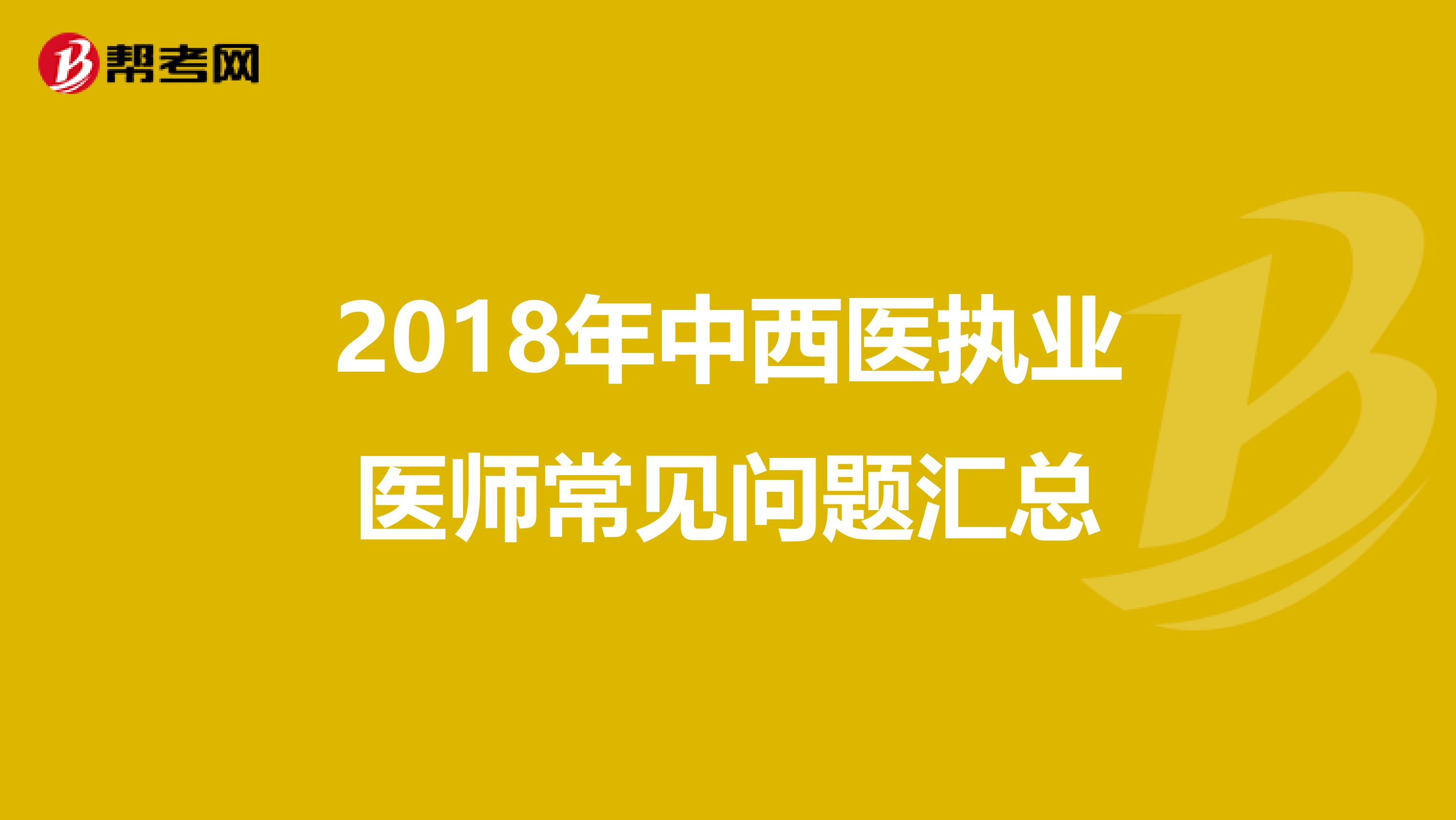 2018年中西医执业医师常见问题汇总