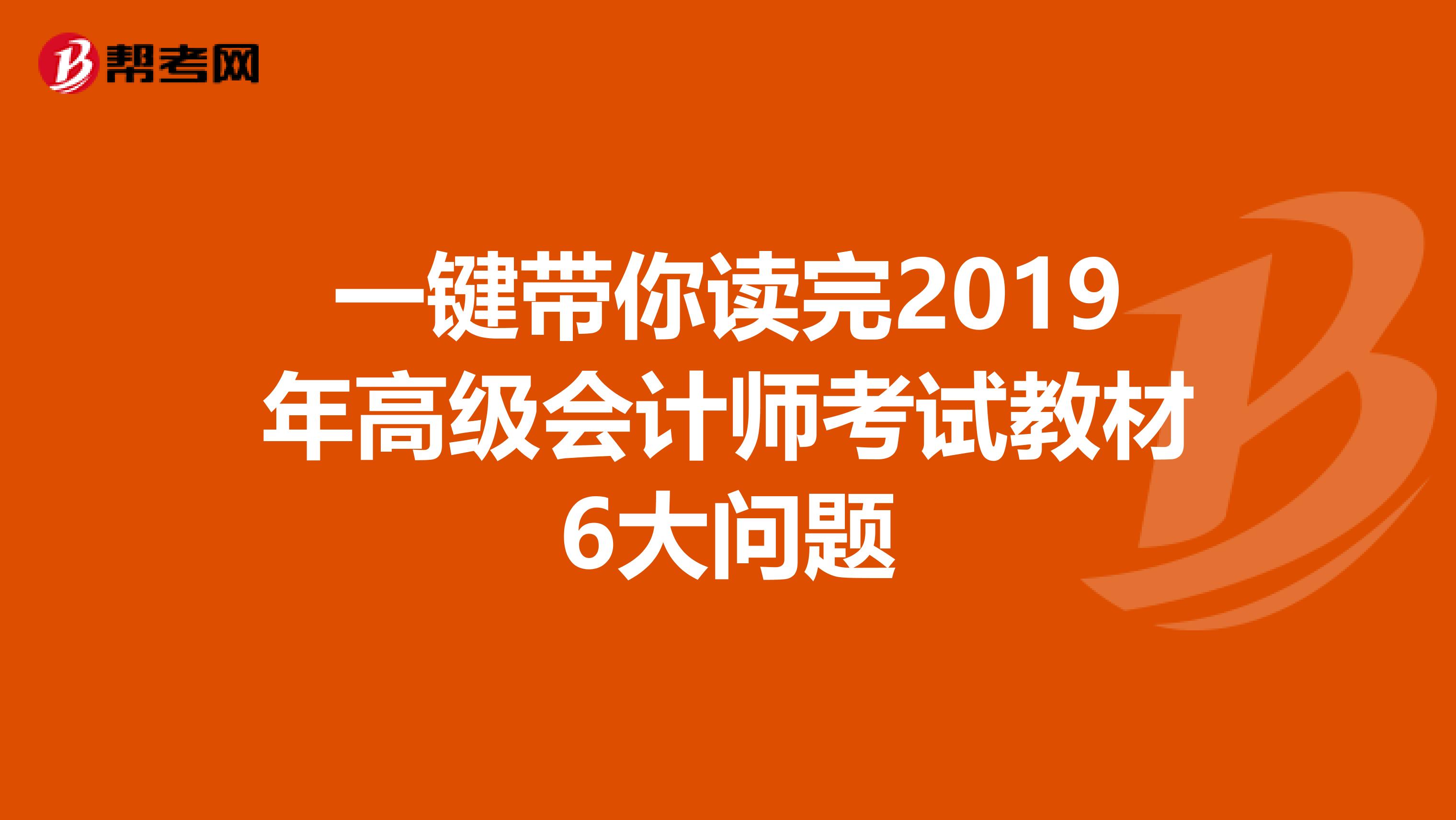 一键带你读完2019年高级会计师考试教材6大问题