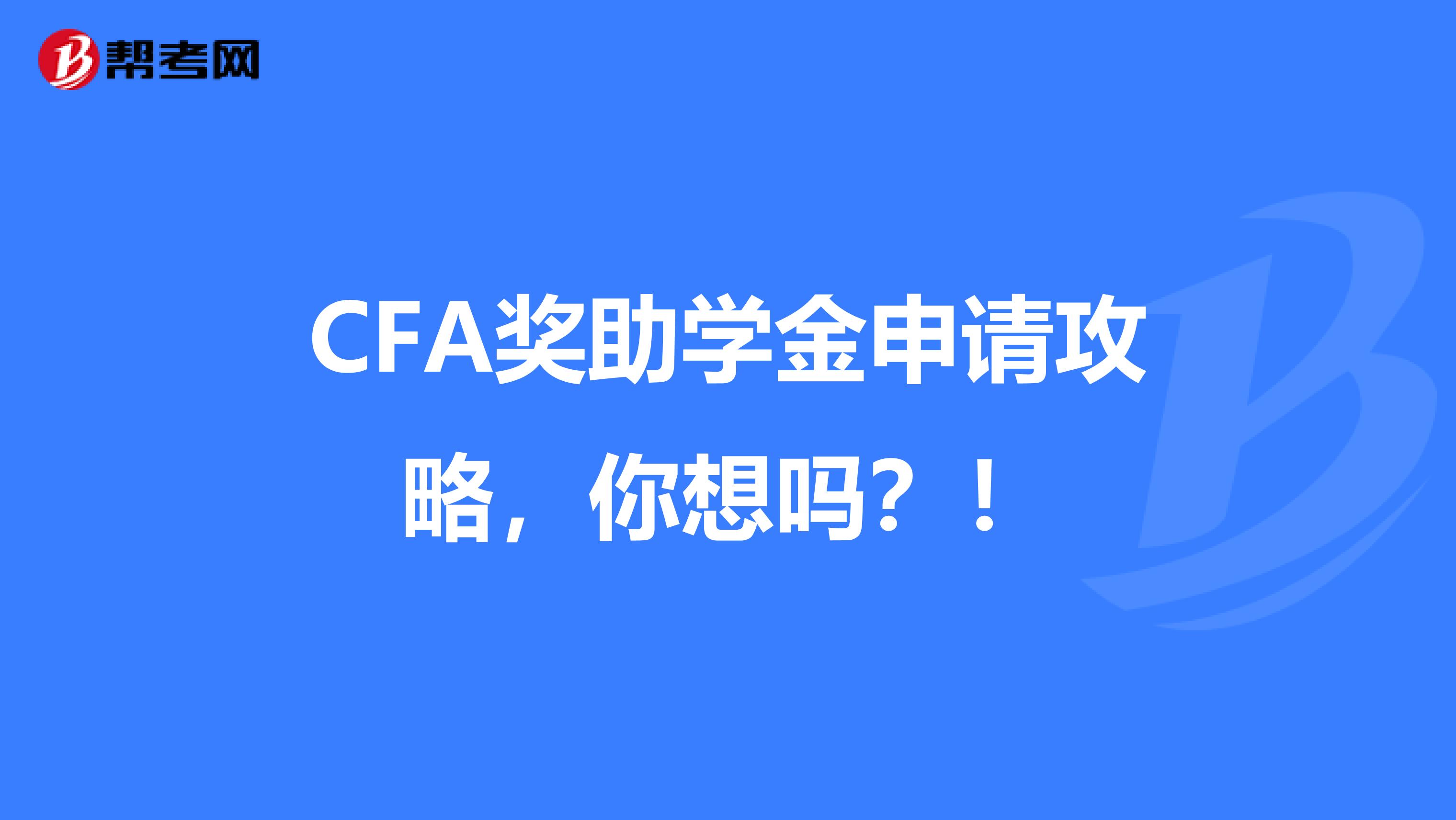 CFA奖助学金申请攻略，你想吗？！