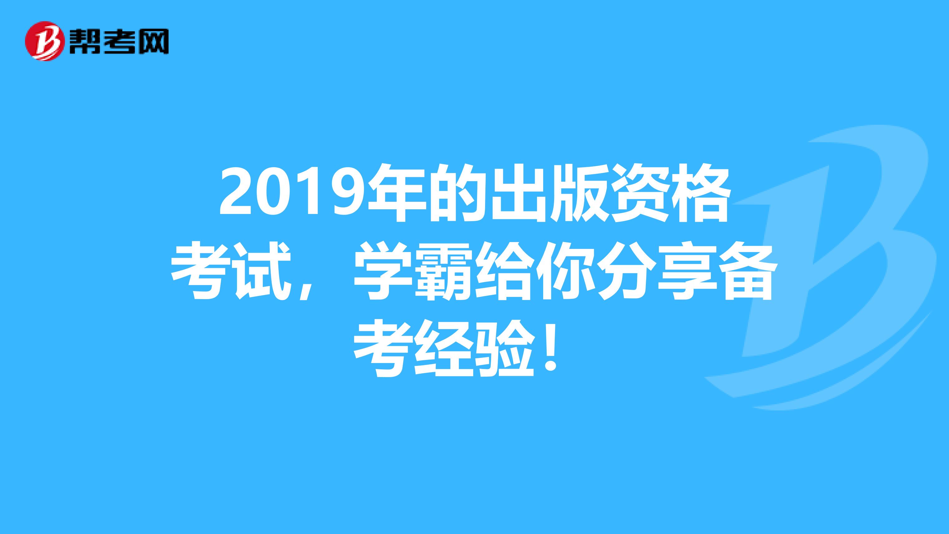 2019年的出版资格考试，学霸给你分享备考经验！