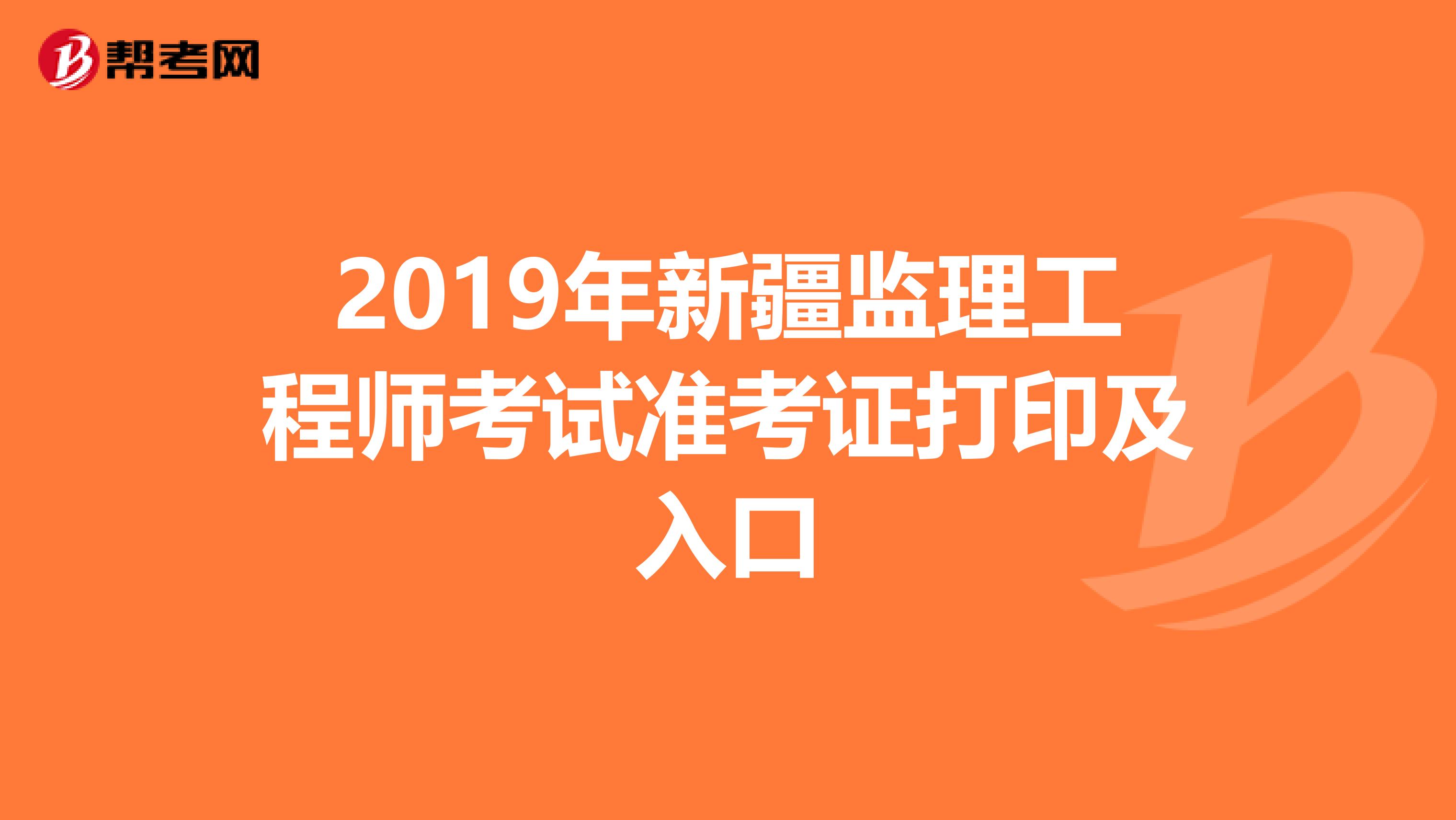 2019年新疆监理工程师考试准考证打印及入口