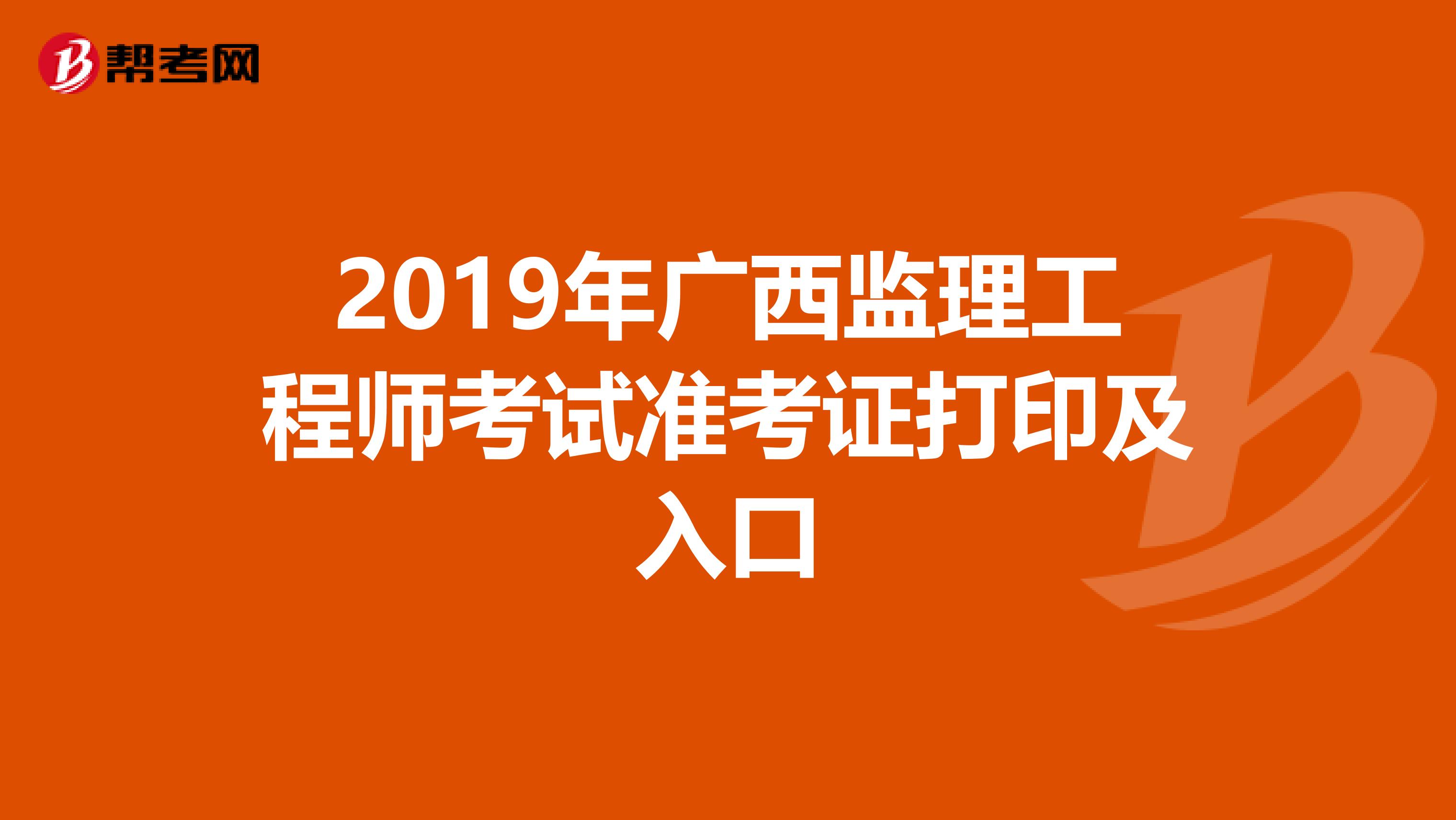 2019年广西监理工程师考试准考证打印及入口