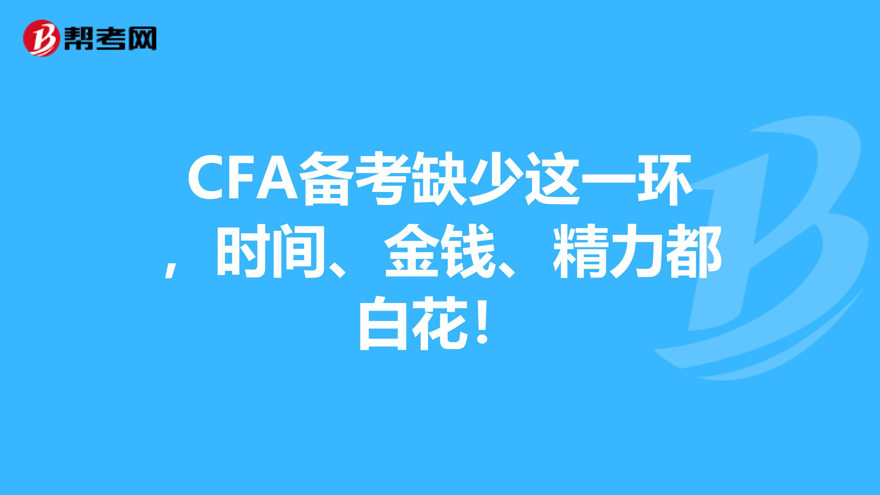 CFA备考缺少这一环，时间、金钱、精力都白花！