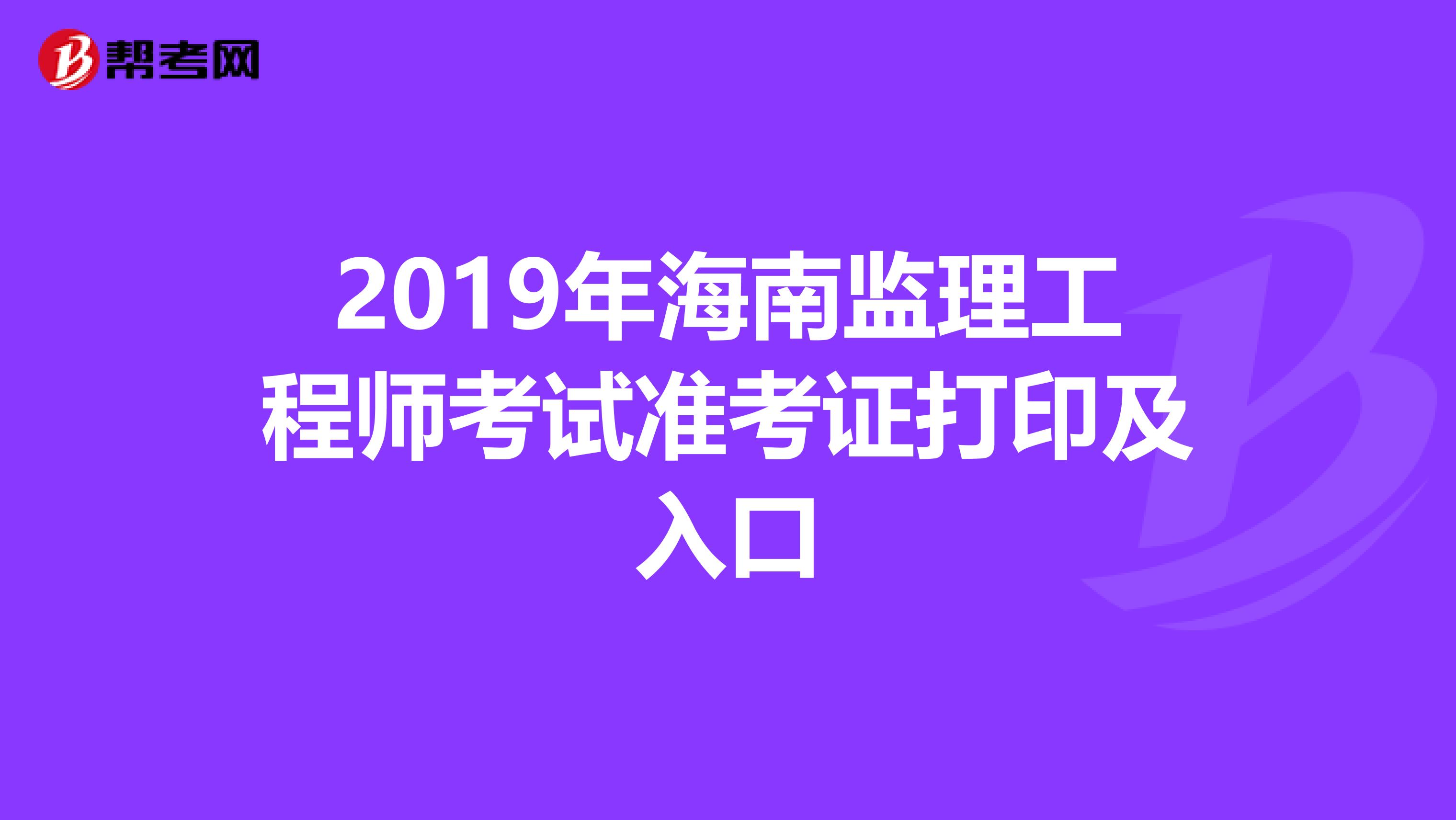 2019年海南监理工程师考试准考证打印及入口