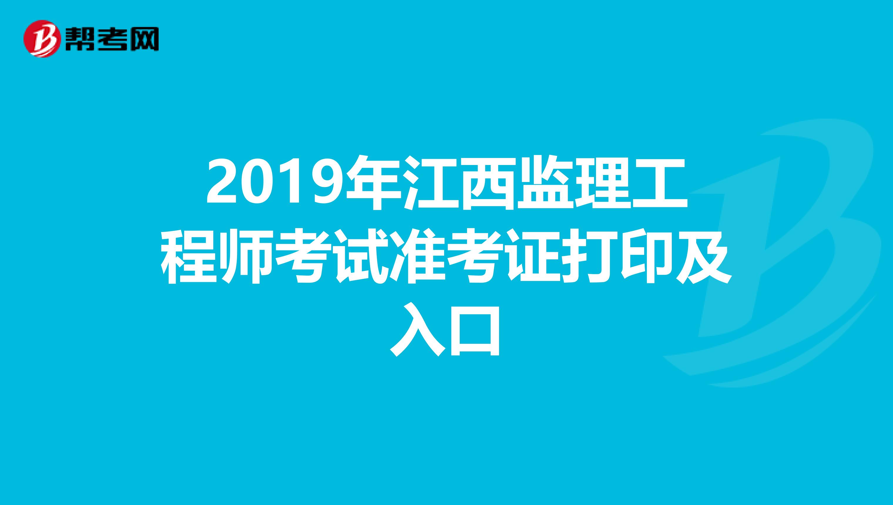 2019年江西监理工程师考试准考证打印及入口