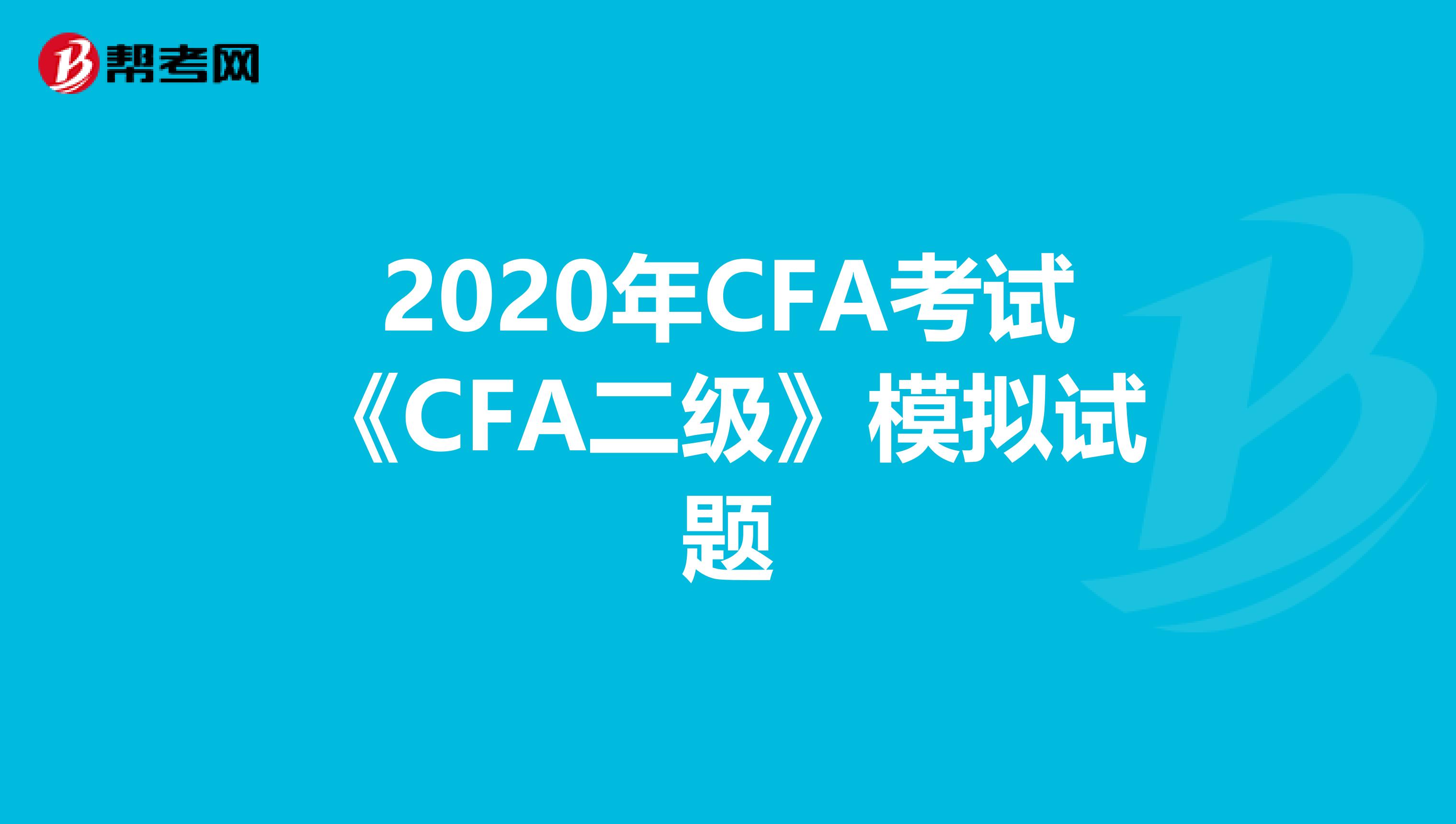 2020年CFA考试《CFA二级》模拟试题