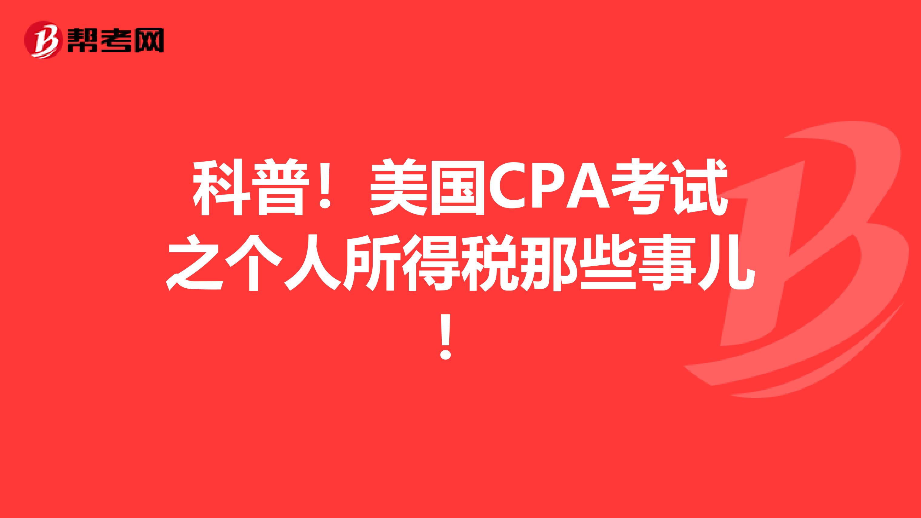 科普！美国CPA考试之个人所得税那些事儿！