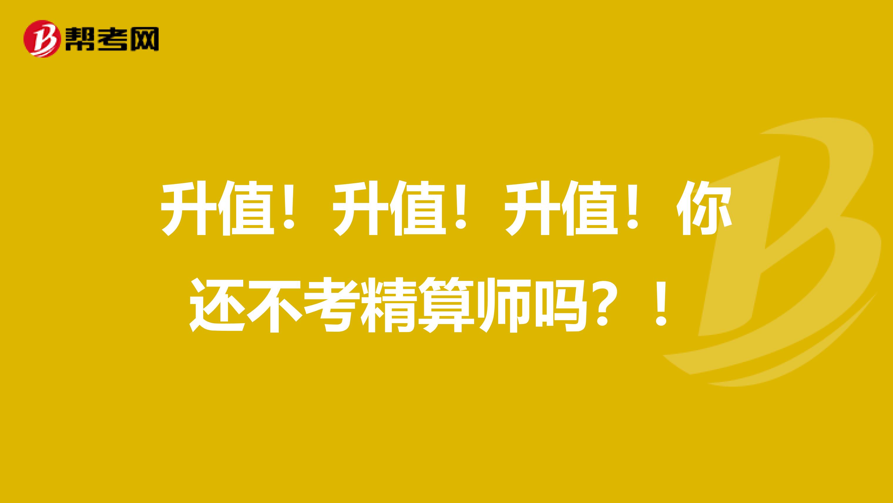 升值！升值！升值！你还不考精算师吗？！