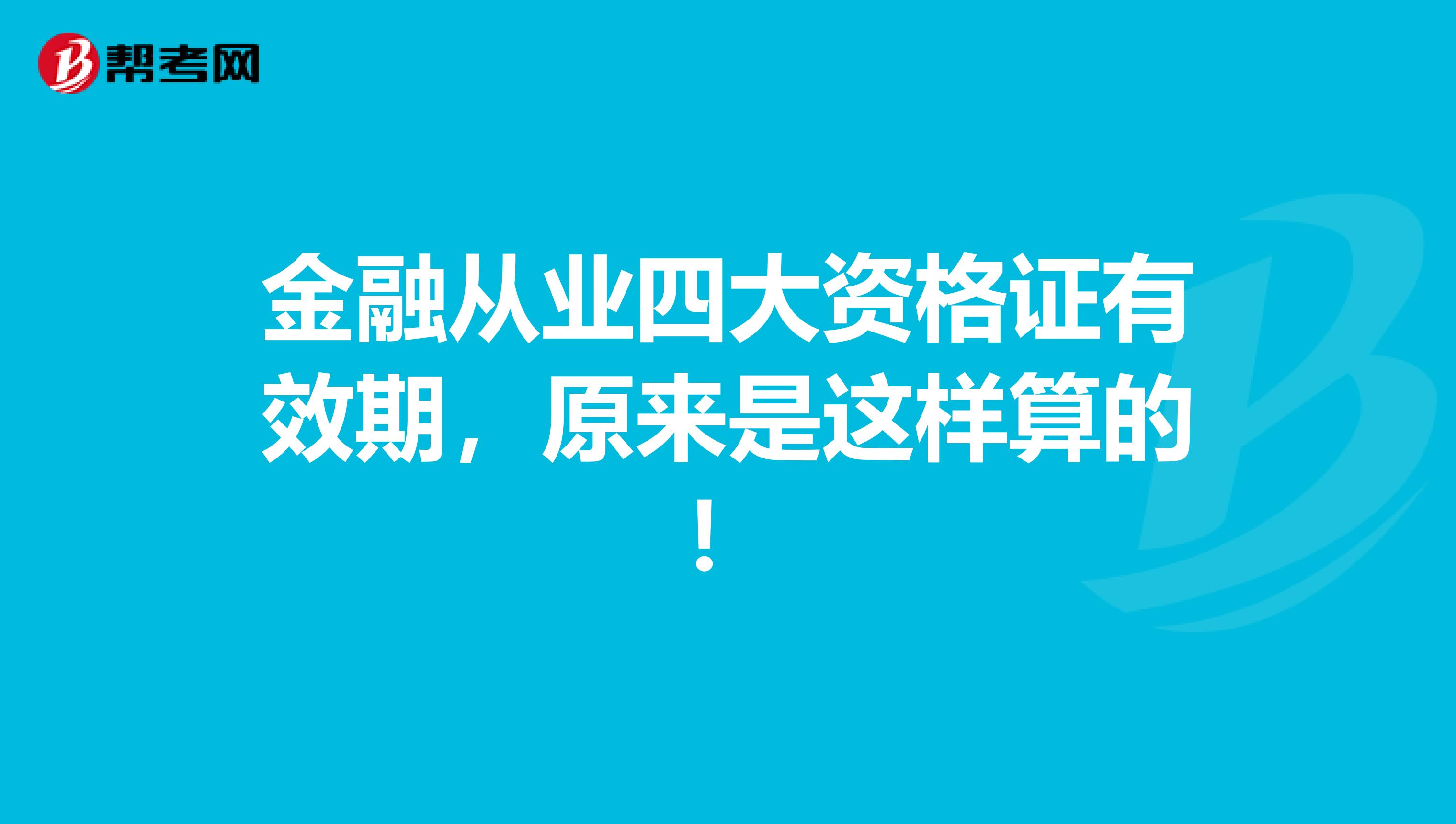 金融从业四大资格证有效期，原来是这样算的！