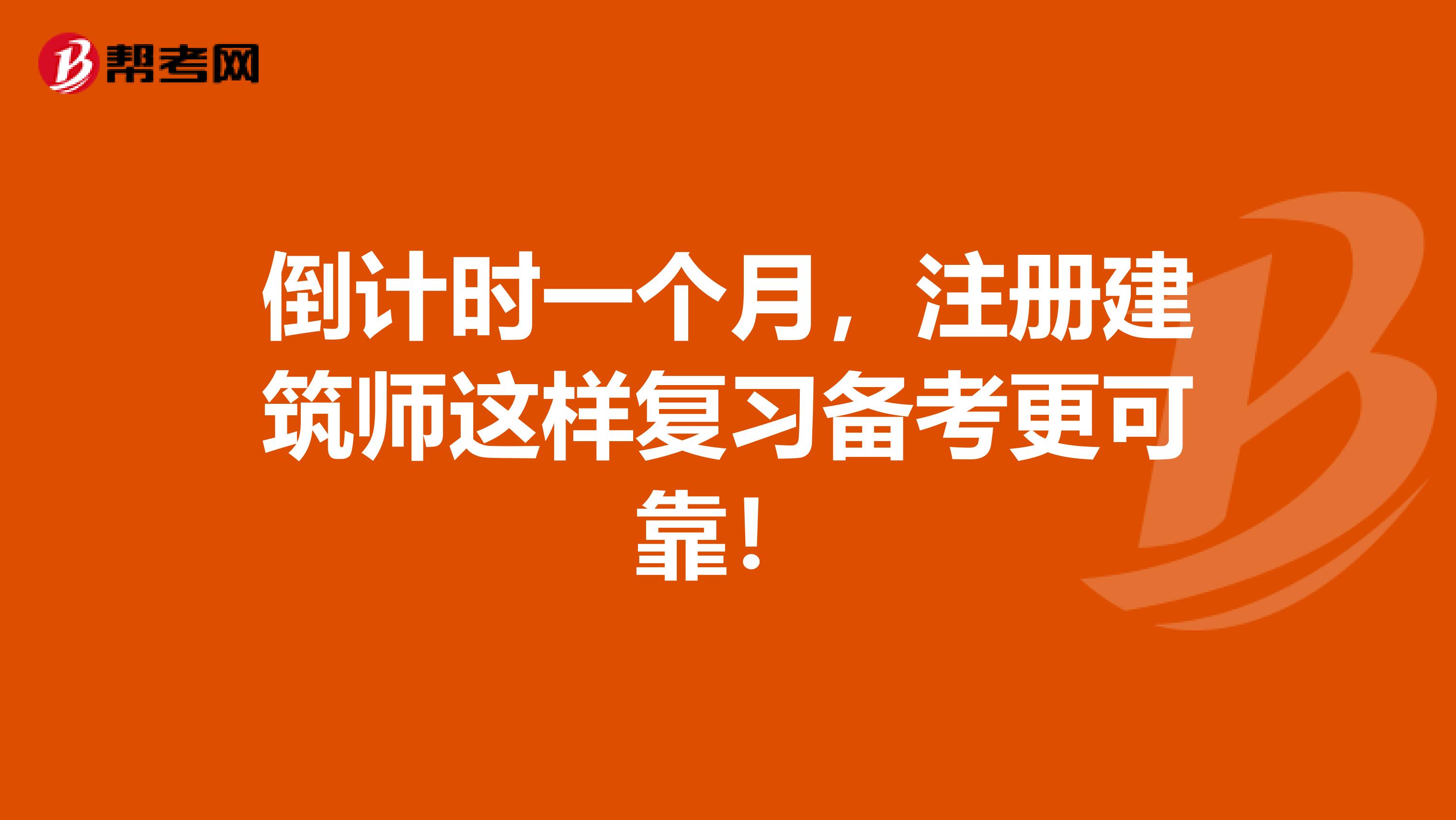 倒計(jì)時(shí)一個(gè)月，注冊(cè)建筑師這樣復(fù)習(xí)備考更可靠！