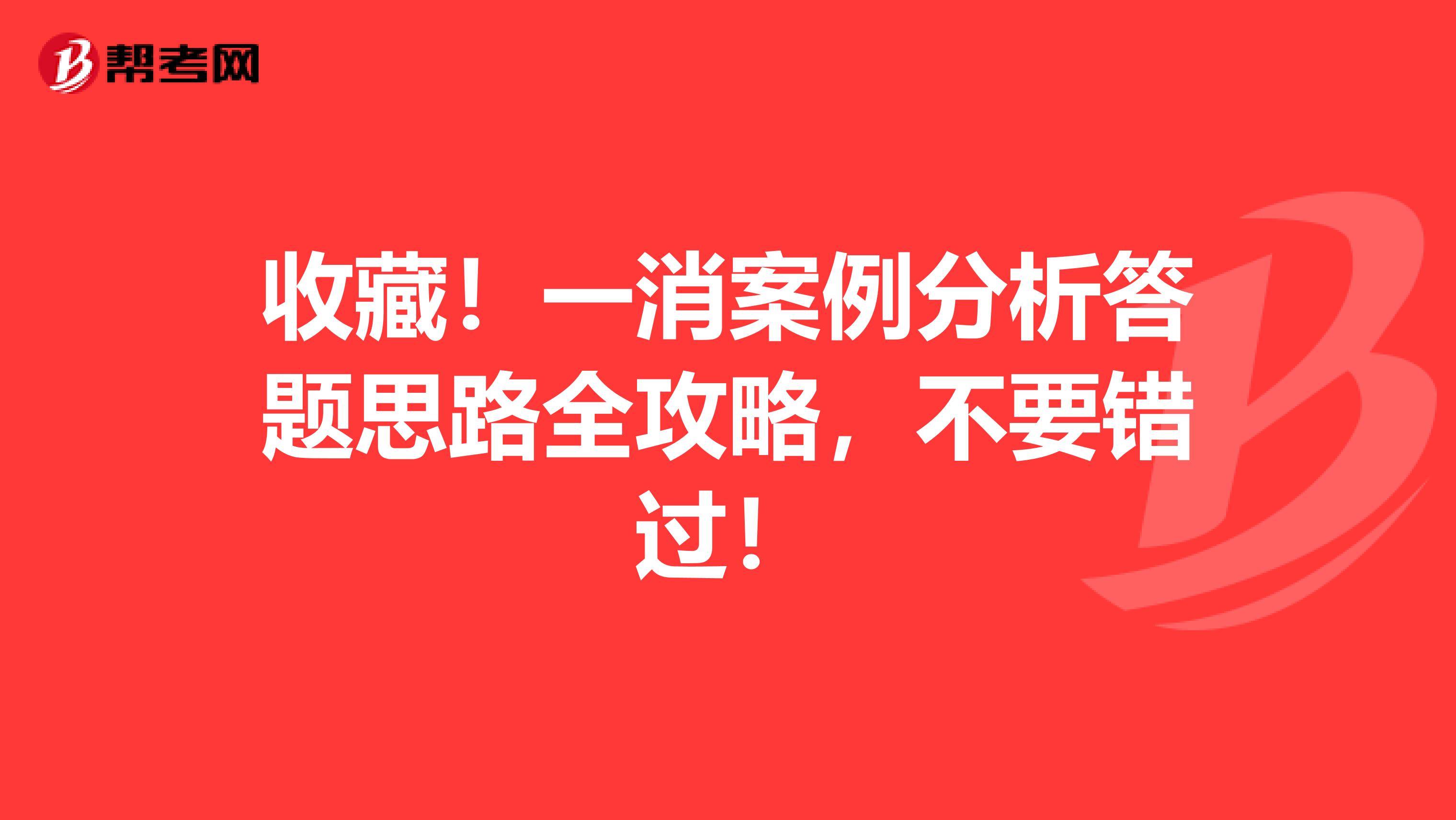 收藏！一消案例分析答题思路全攻略，不要错过！