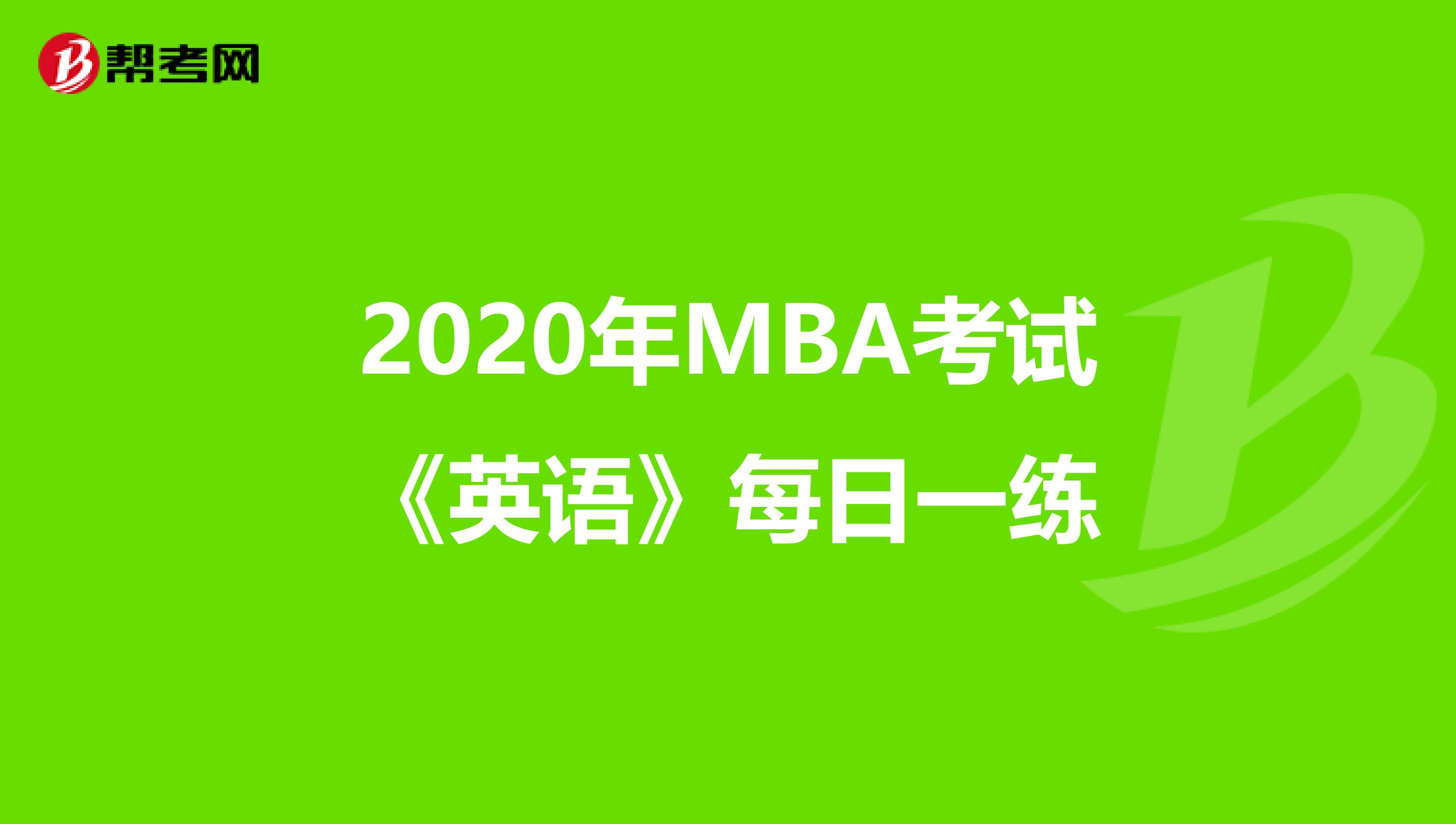 2020年MBA考试《英语》每日一练