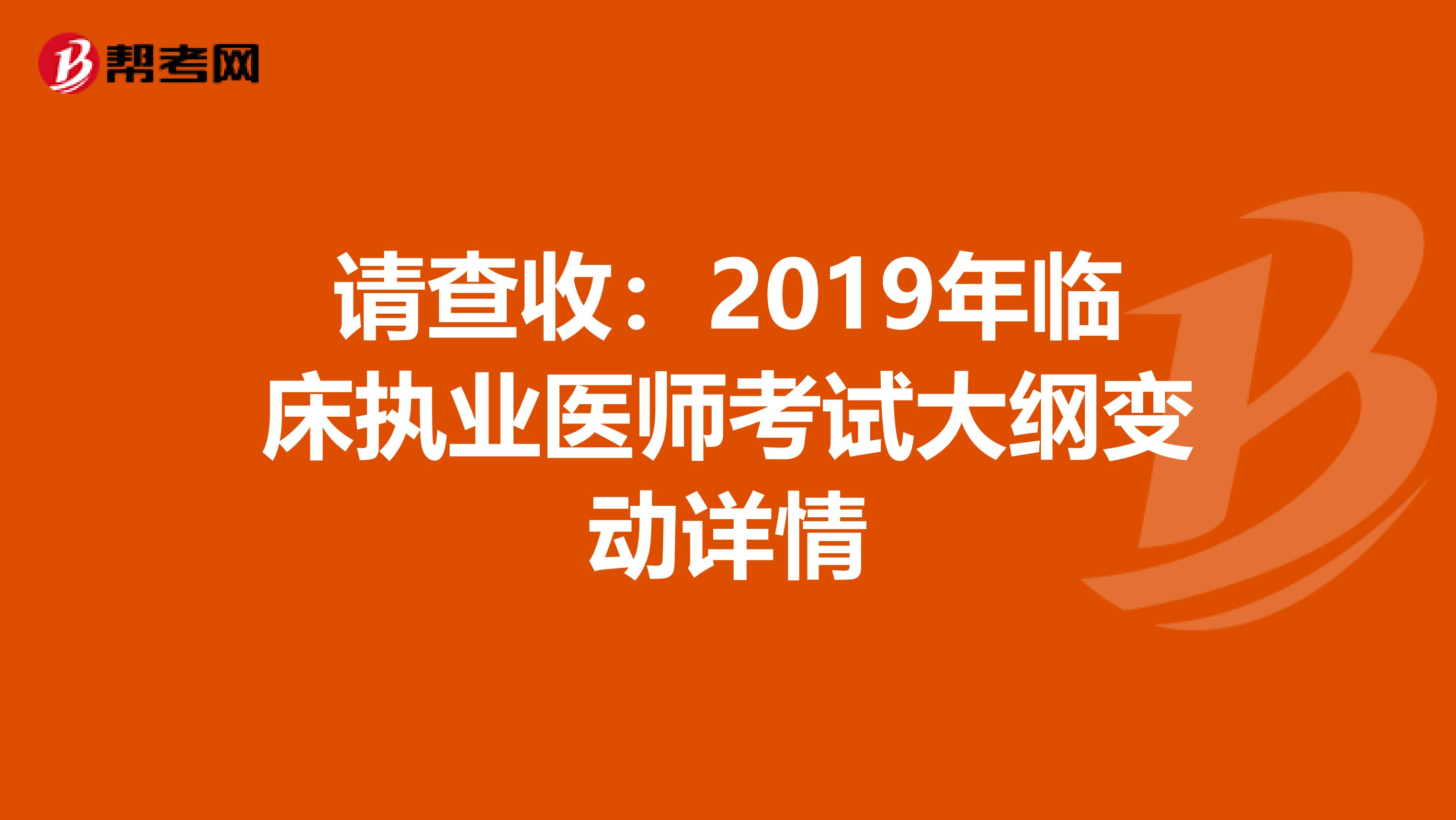 请查收：2019年临床执业医师考试大纲变动详情