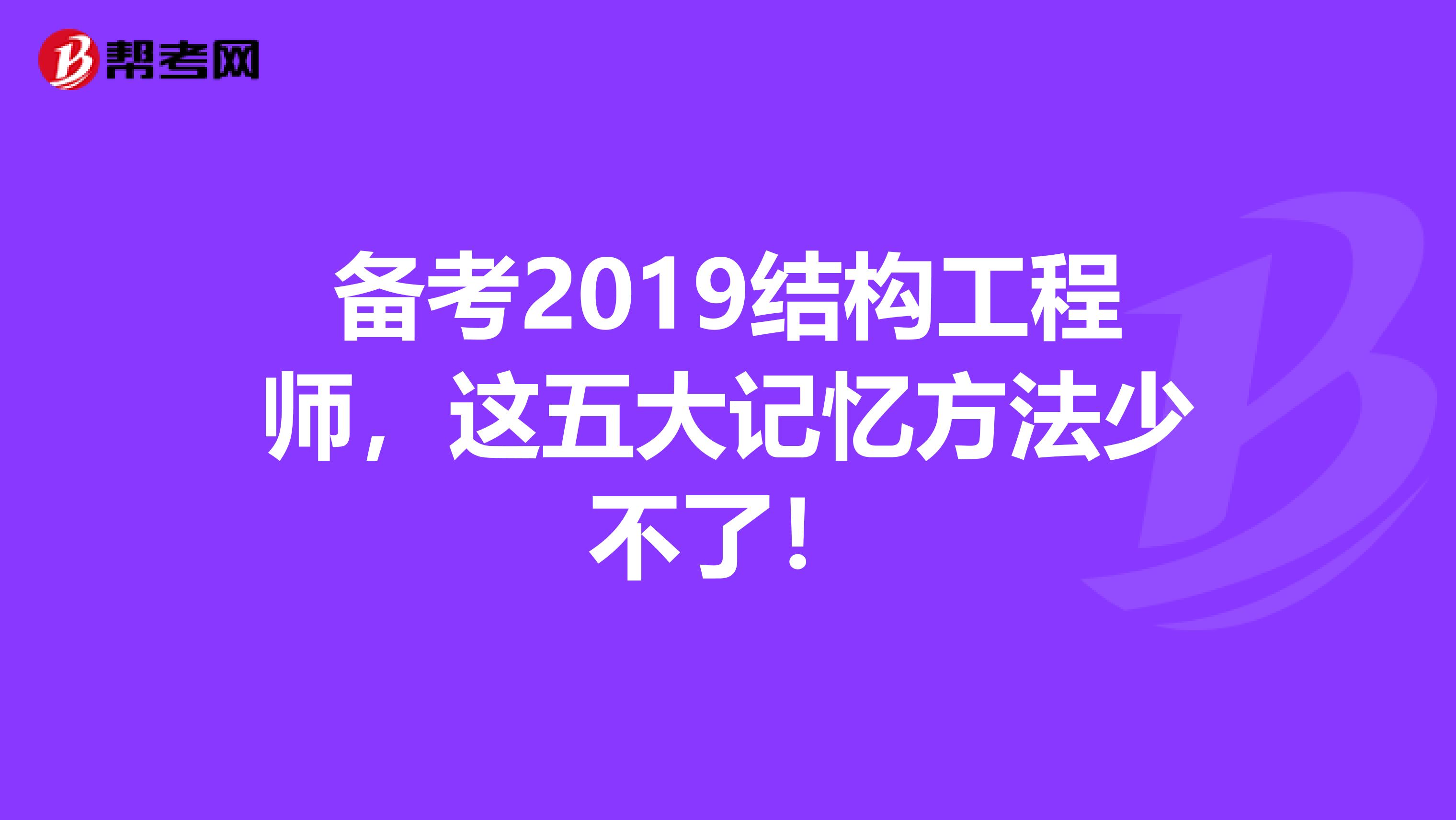 备考2019结构工程师，这五大记忆方法少不了！