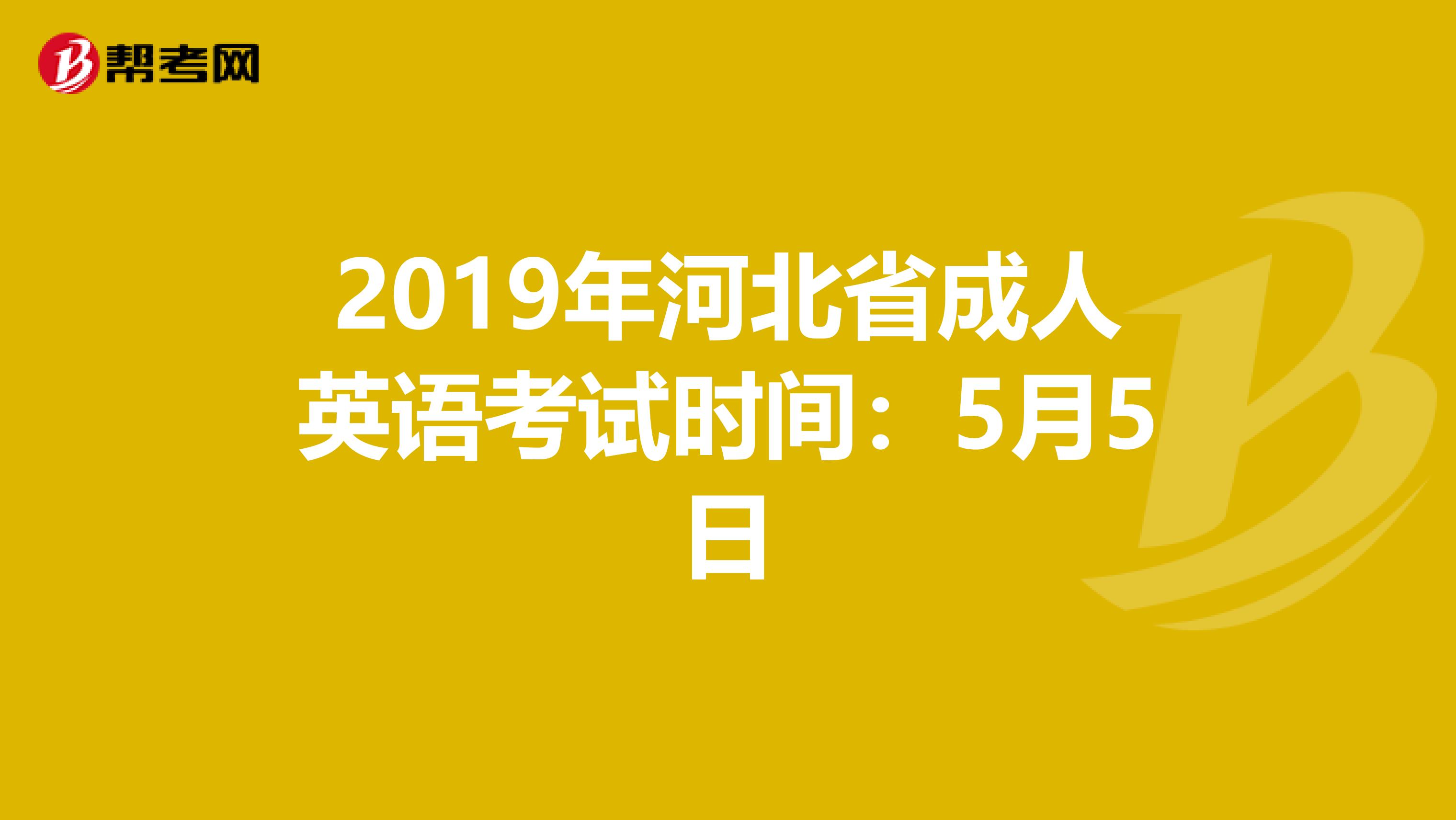 2019年河北省成人英语考试时间：5月5日