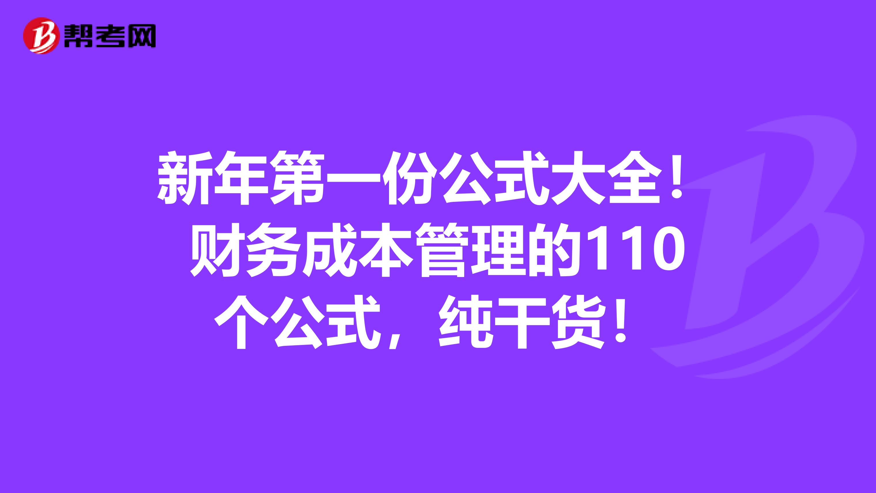 新年第一份公式大全！財務成本管理的110個公式，純干貨！