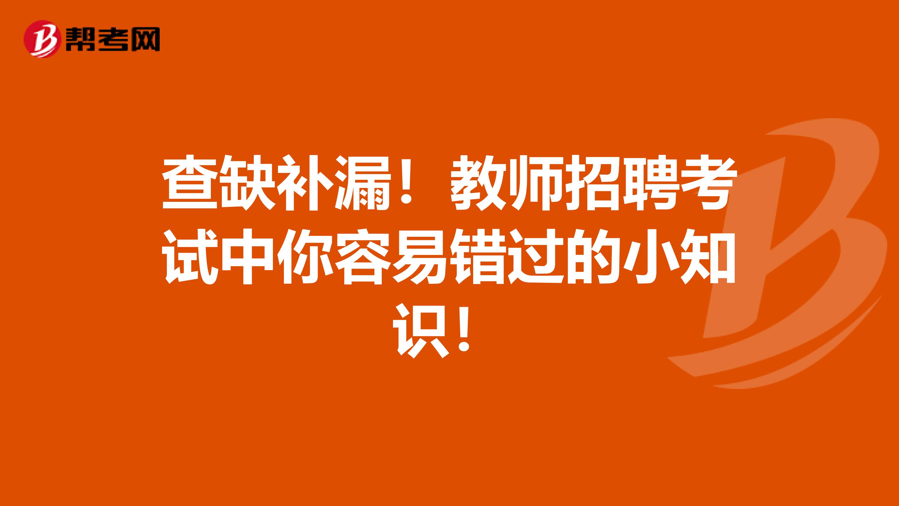 查缺补漏！教师招聘考试中你容易错过的小知识！