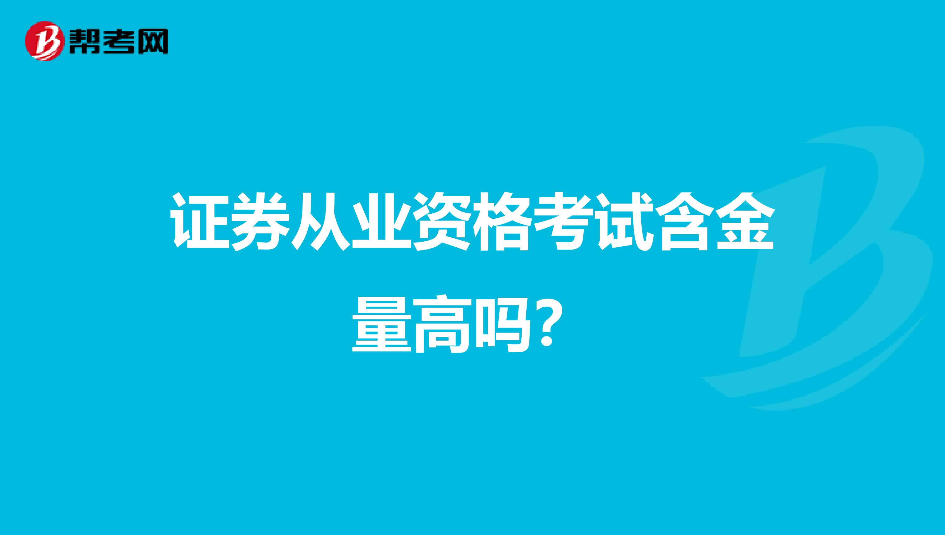 证券从业资格考试含金量高吗？