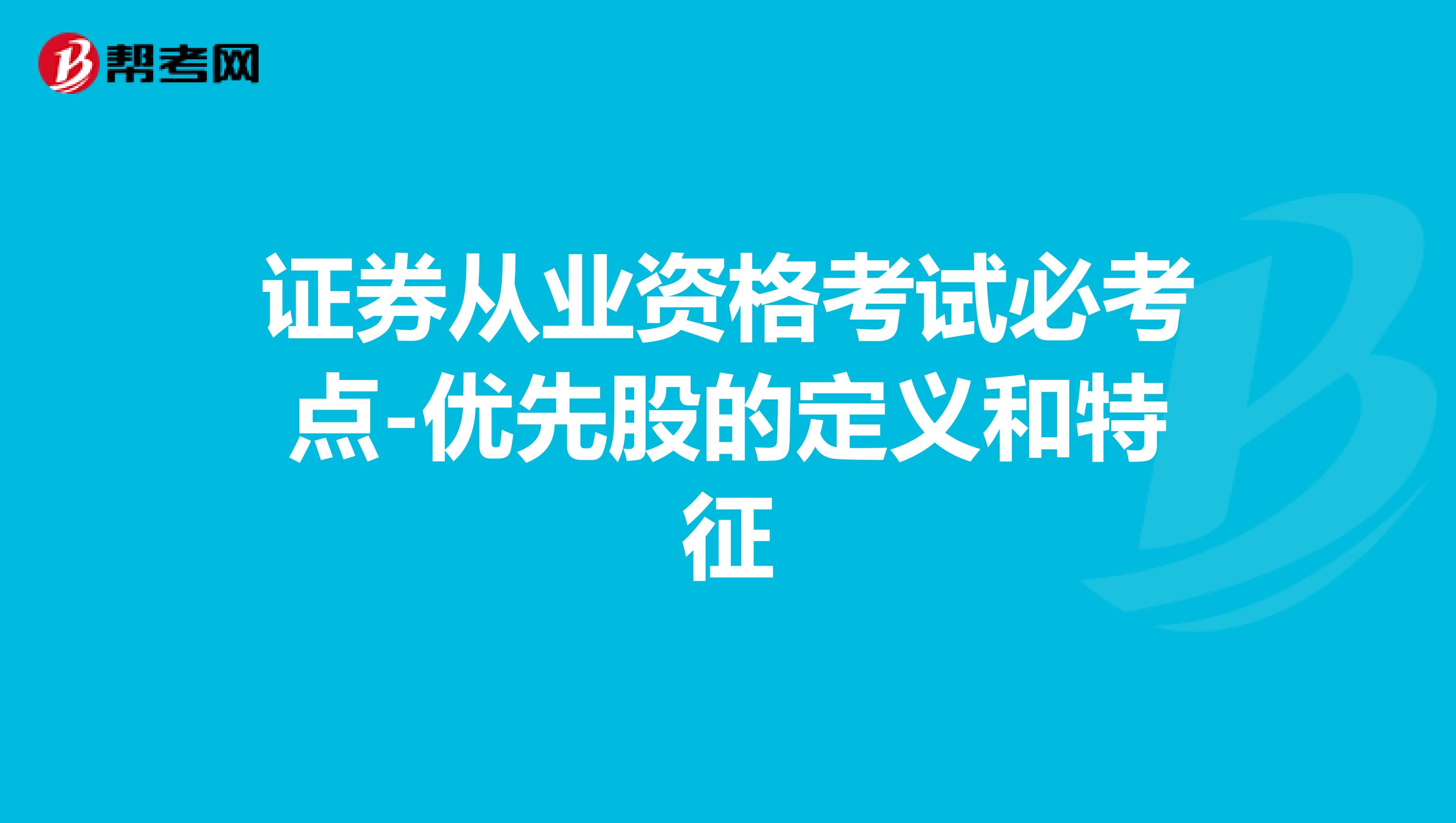 证券从业资格考试必考点-优先股的定义和特征