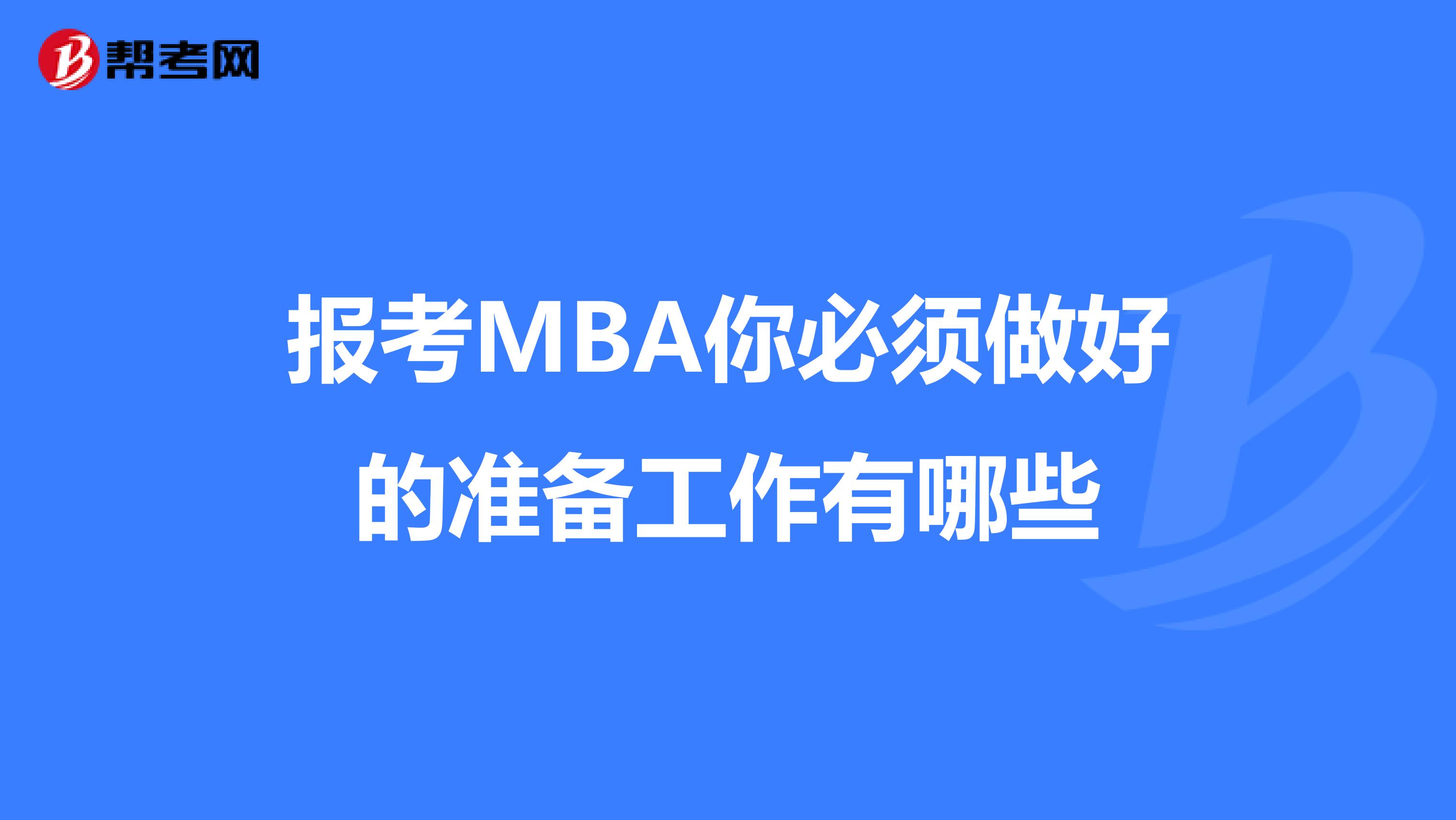 报考MBA你必须做好的准备工作有哪些