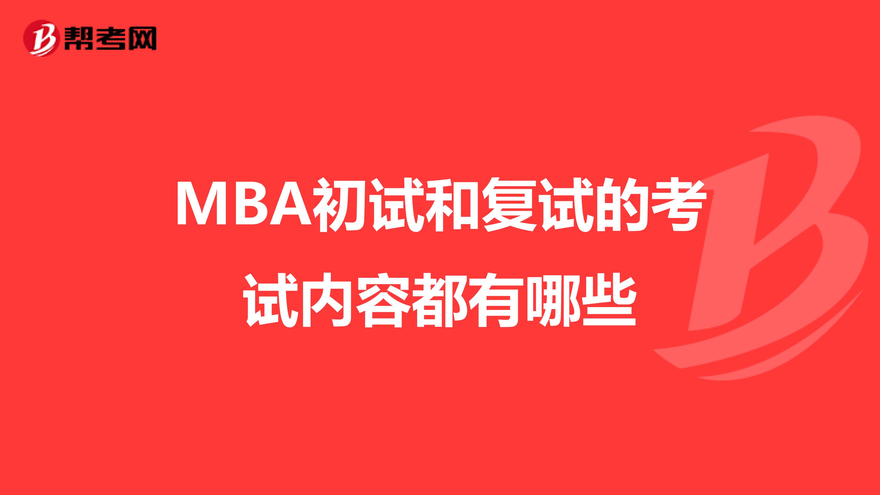 2022年MBA初试和复试的考试内容都有哪些？