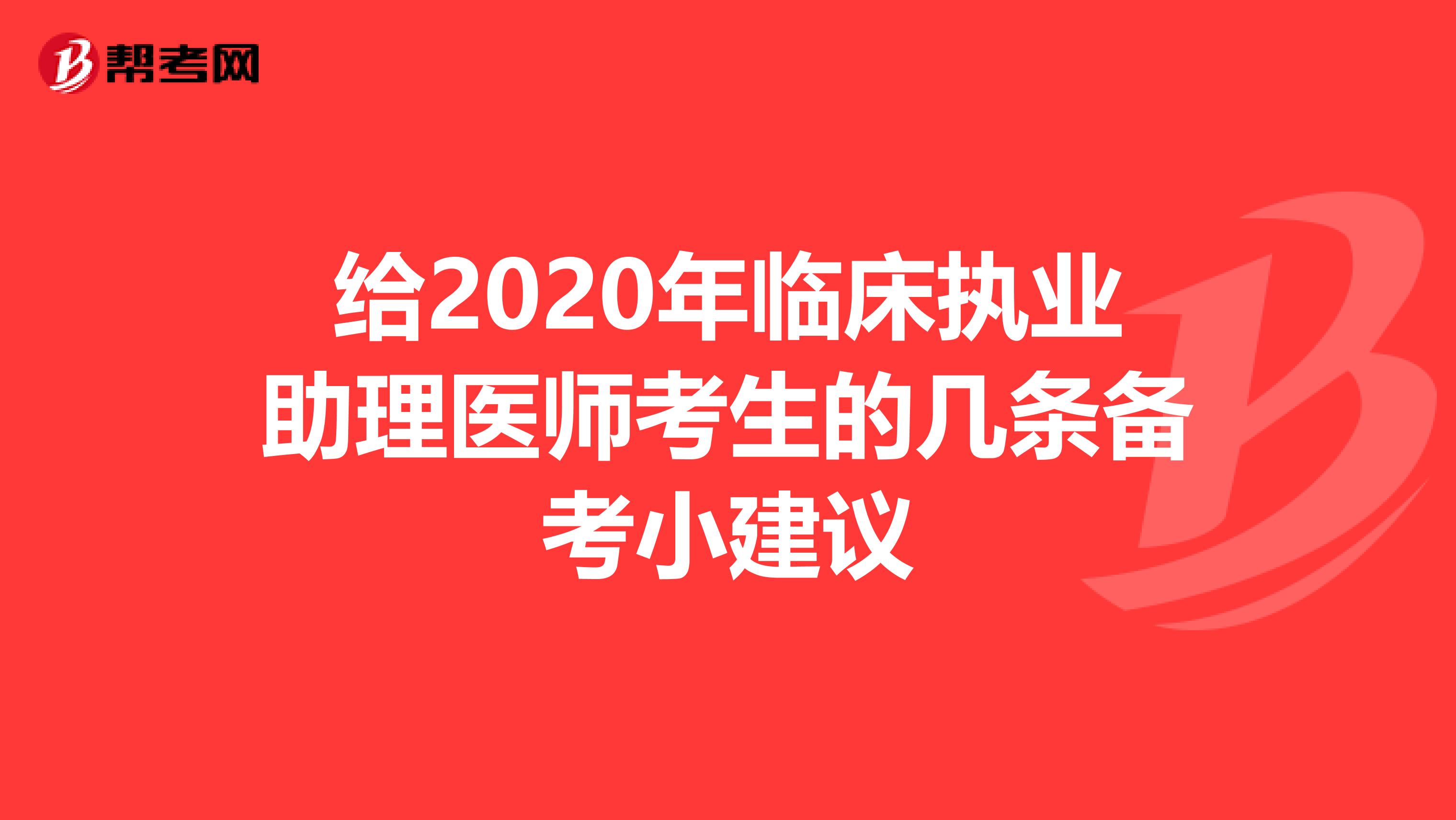 给2020年临床执业助理医师考生的几条备考小建议