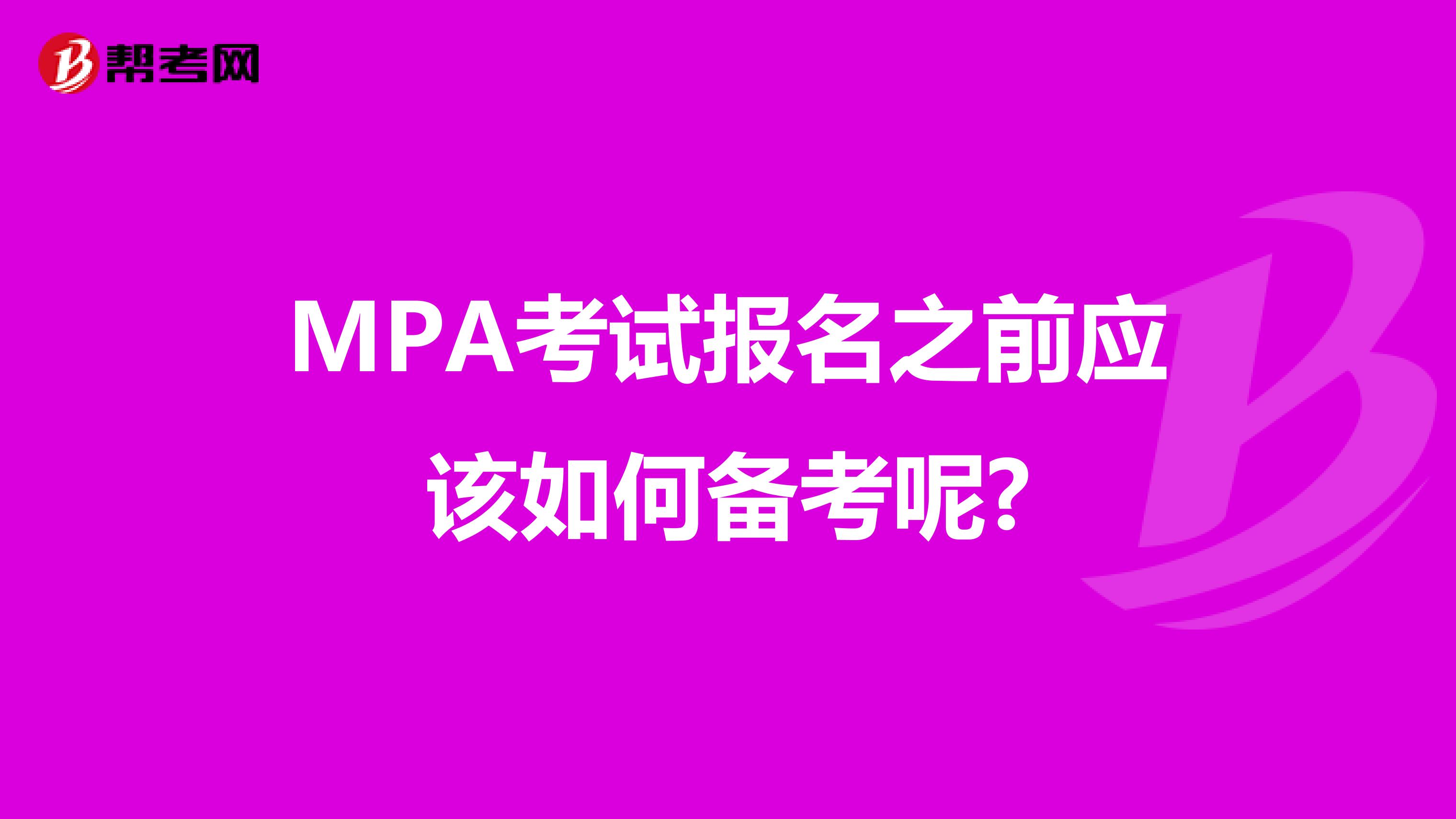 MPA考试报名之前应该如何备考呢?