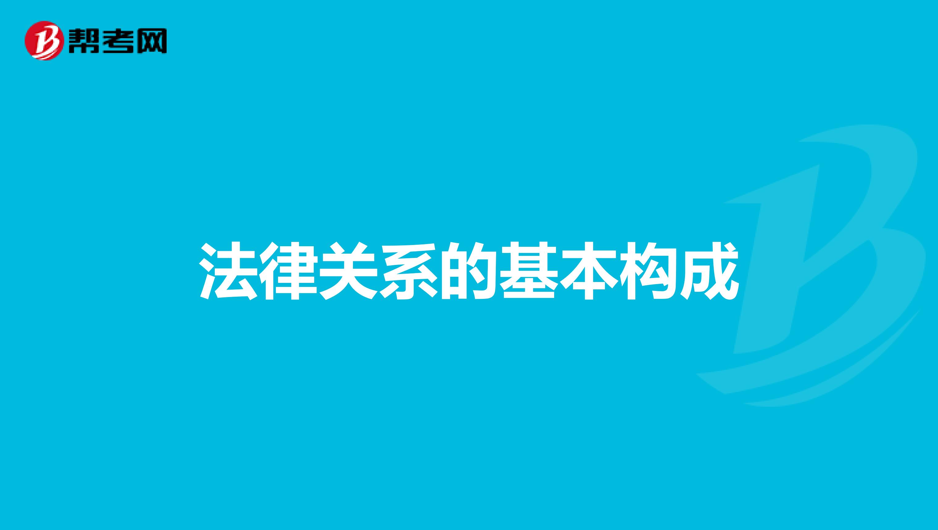 法律关系的基本构成