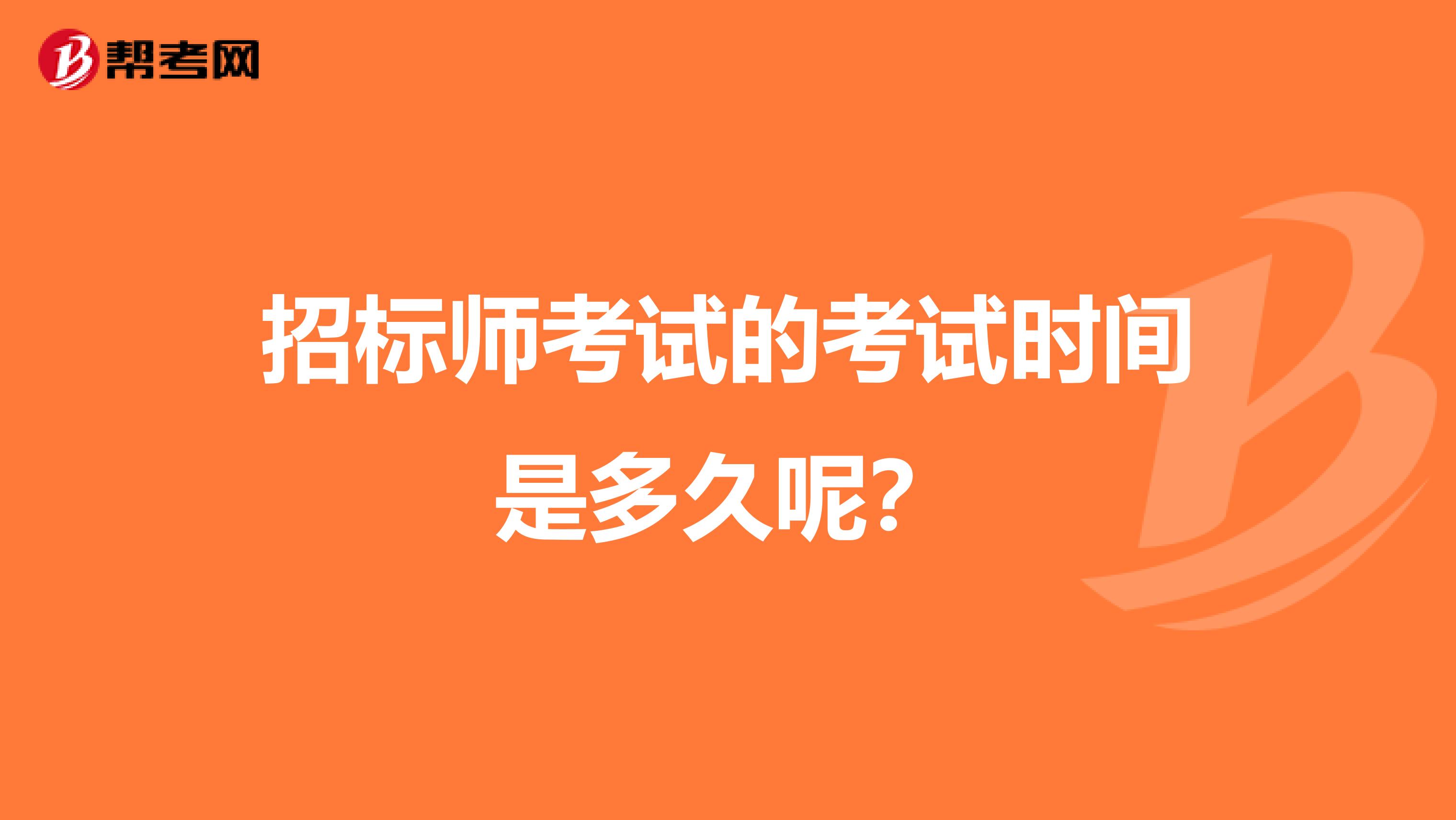 招標師考試的考試時間是多久呢？