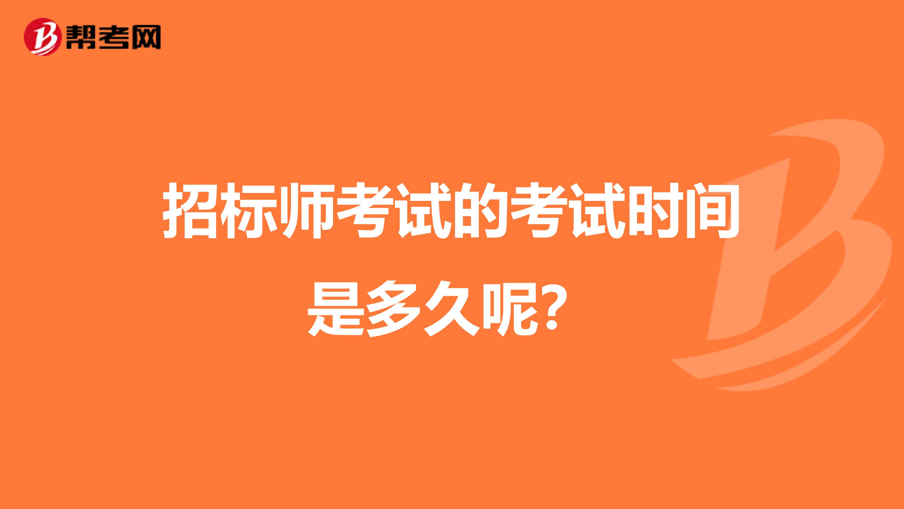 招标师考试的考试时间是多久呢？