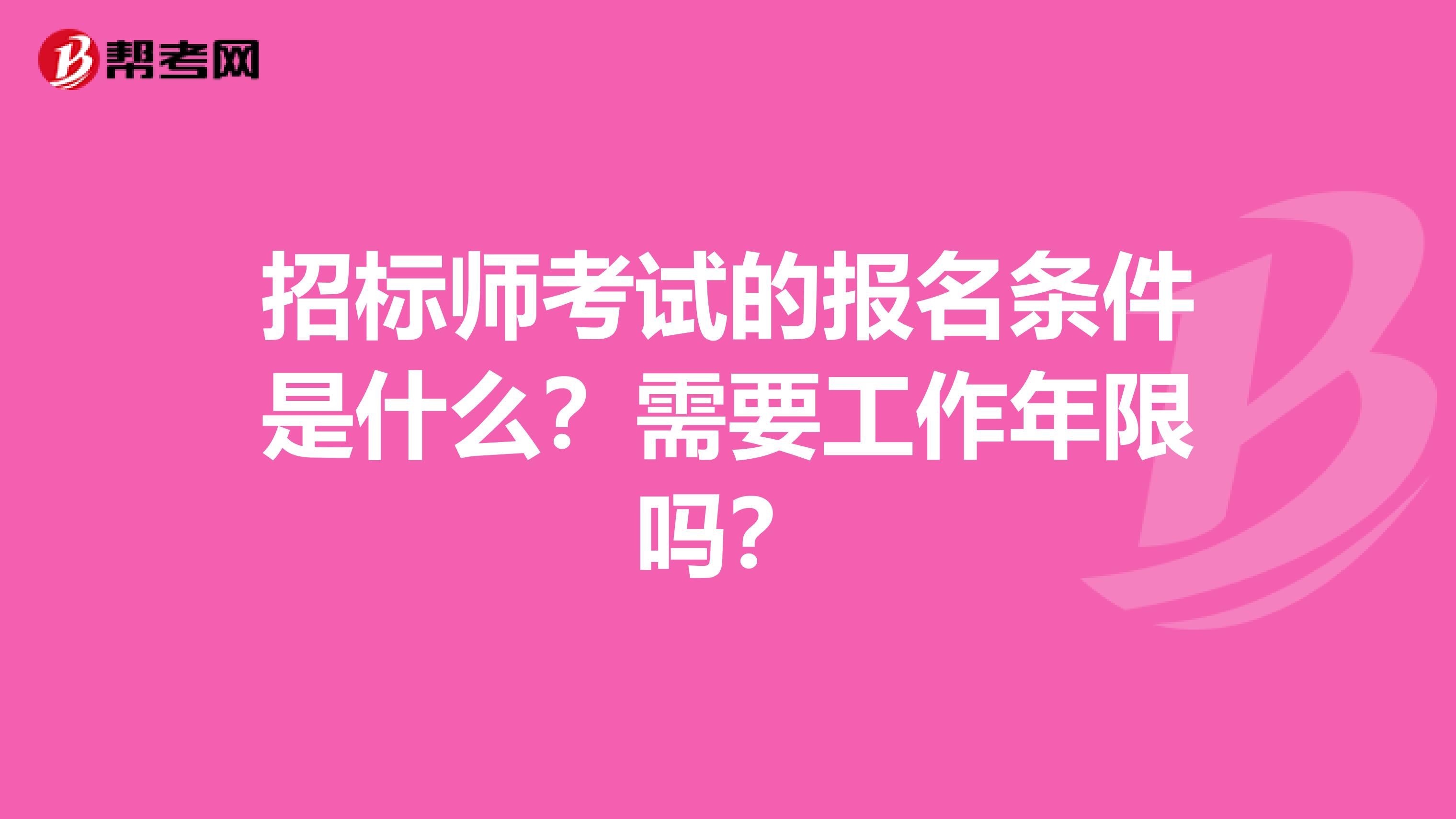 招標師考試的報名條件是什么？需要工作年限嗎？