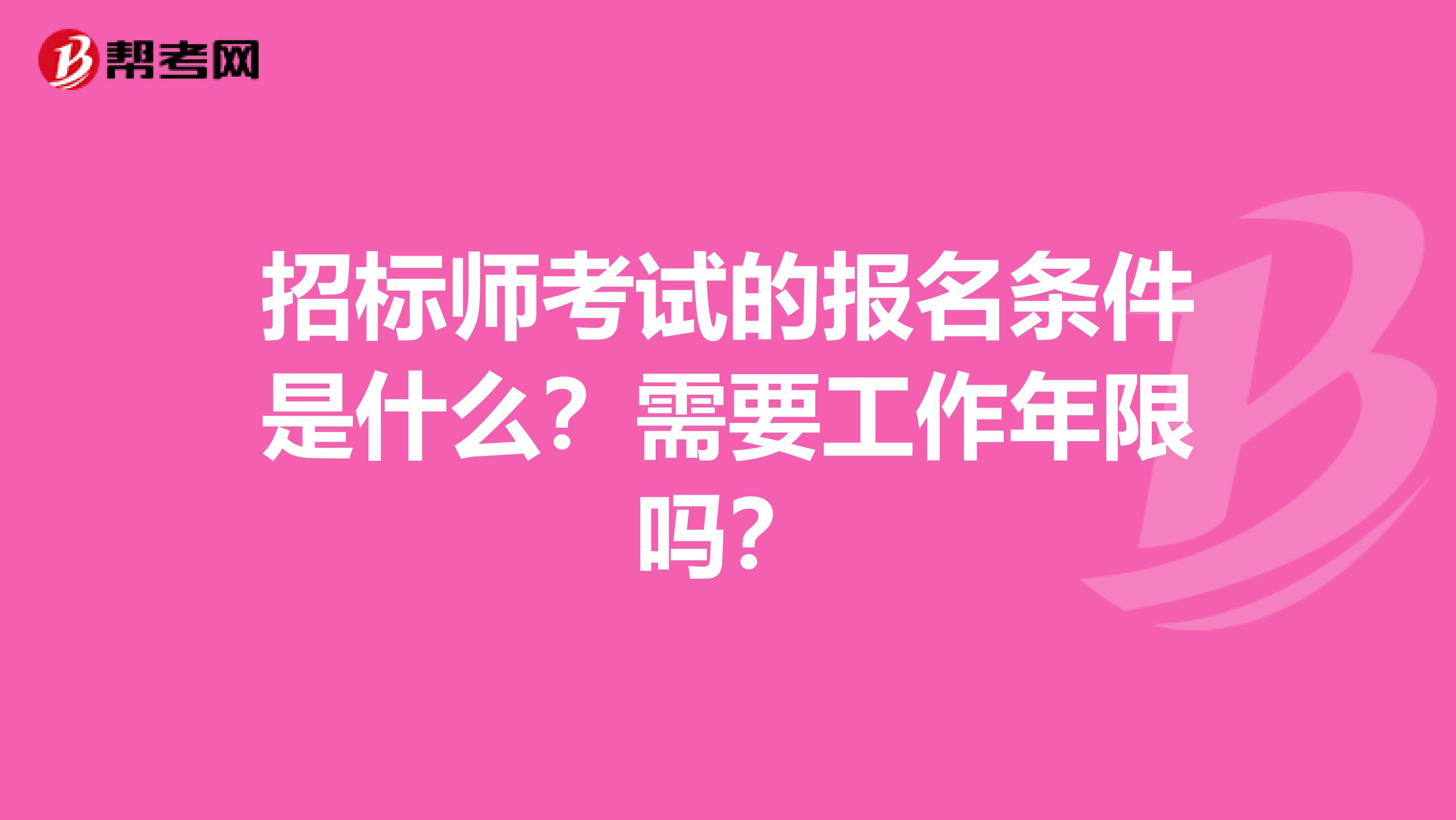 招标师考试的报名条件是什么？需要工作年限吗？