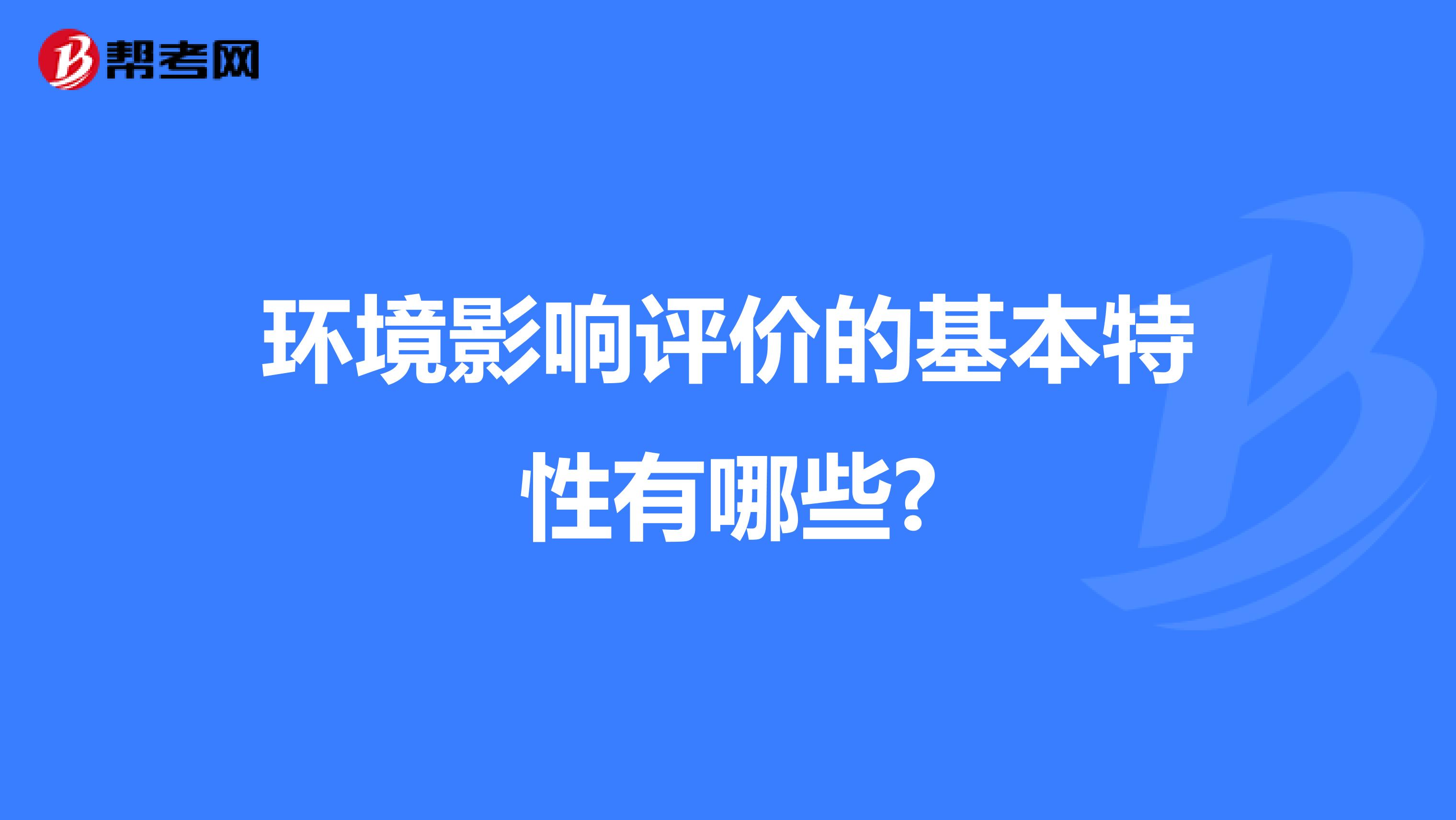 环境影响评价的基本特性有哪些?