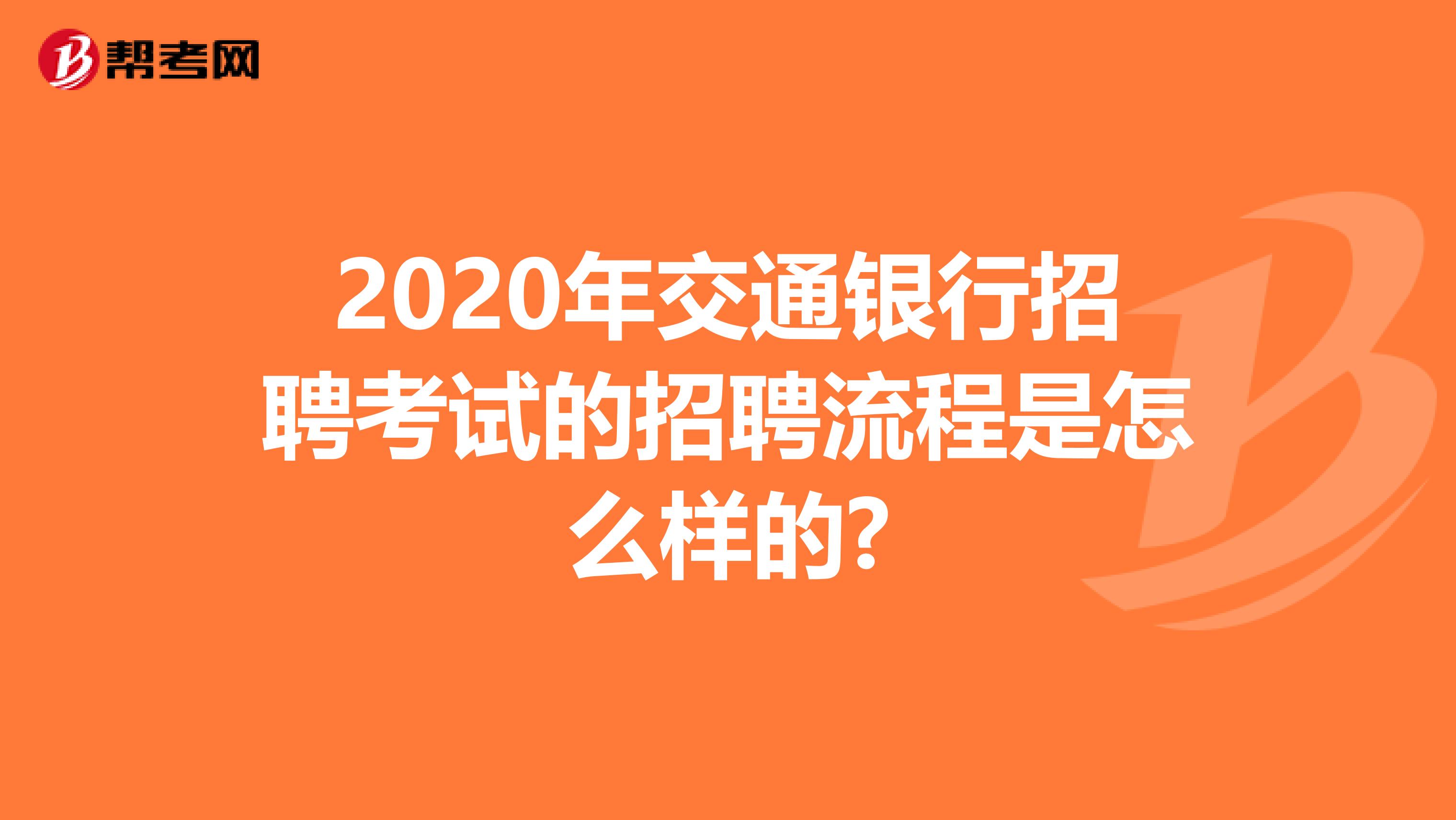2020年交通銀行招聘考試的招聘流程是怎么樣的?