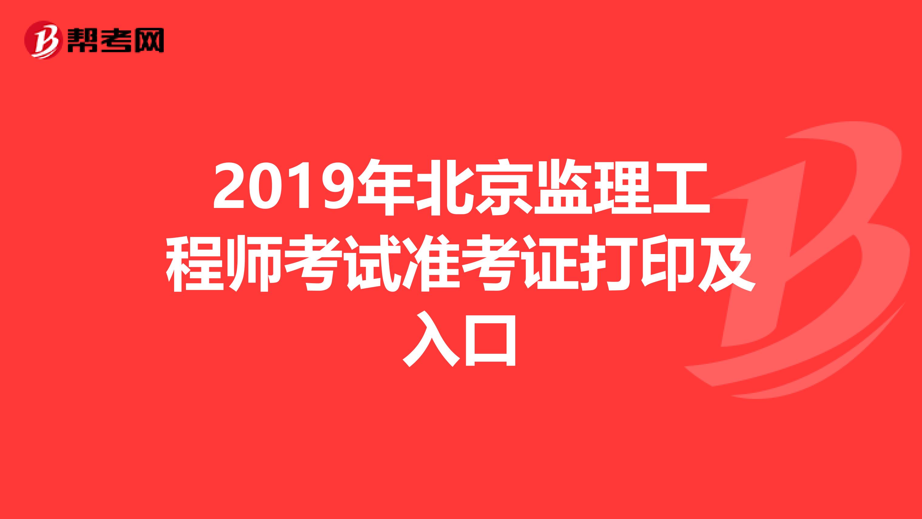 2019年北京监理工程师考试准考证打印及入口