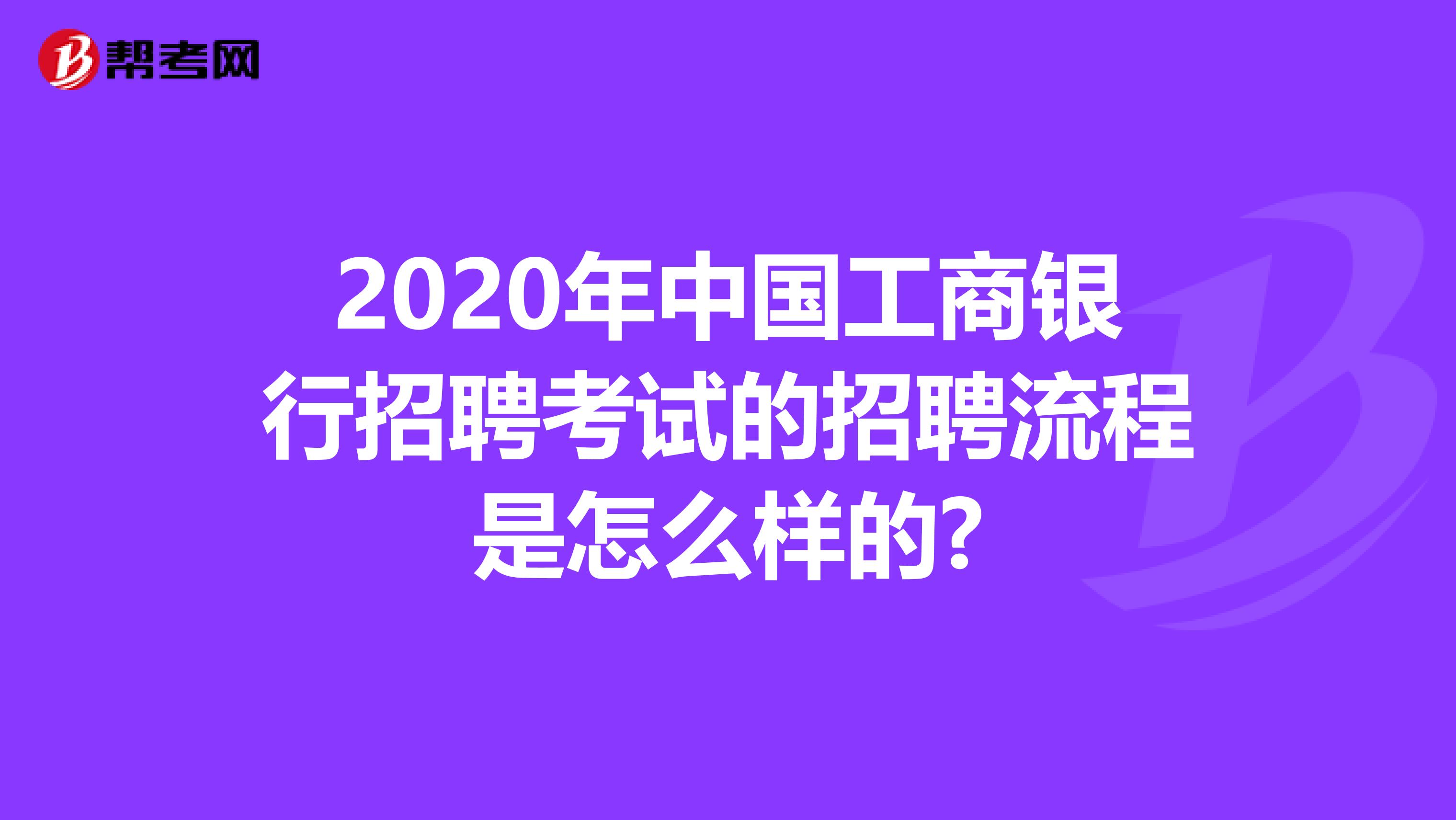 2020年中国工商银行招聘考试的招聘流程是怎么样的?